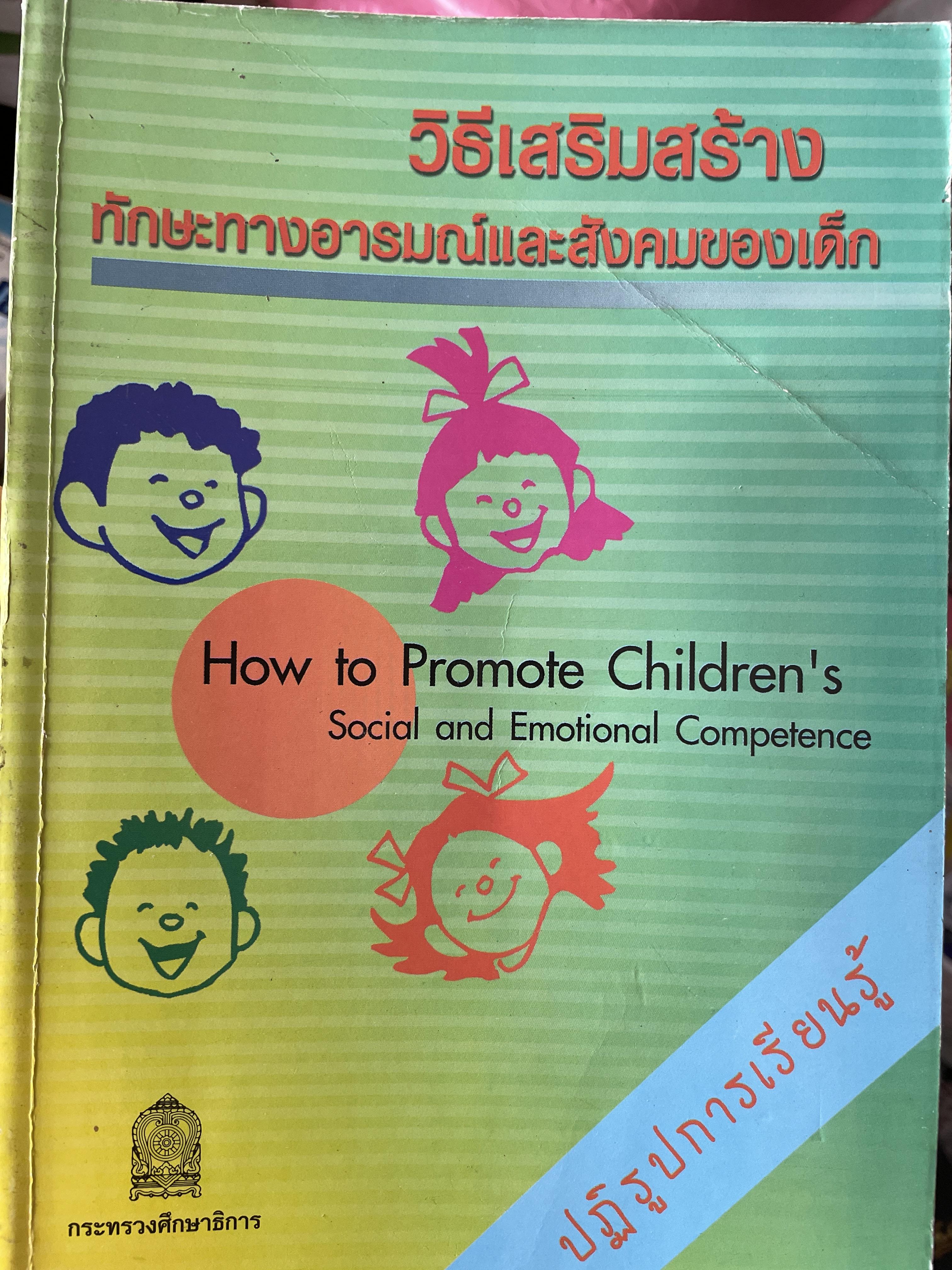 วิธีเสริมสร้างทักษะทางอารมณ์และสังคมของเด็ก How to Promote Children’s. Social and. Emotional Competence ผู้เขียน Catalan. Webster Stratton. ผู้แปล ผช.วิภาดา อังสุมาลินและคณะ 1,200 กรัม