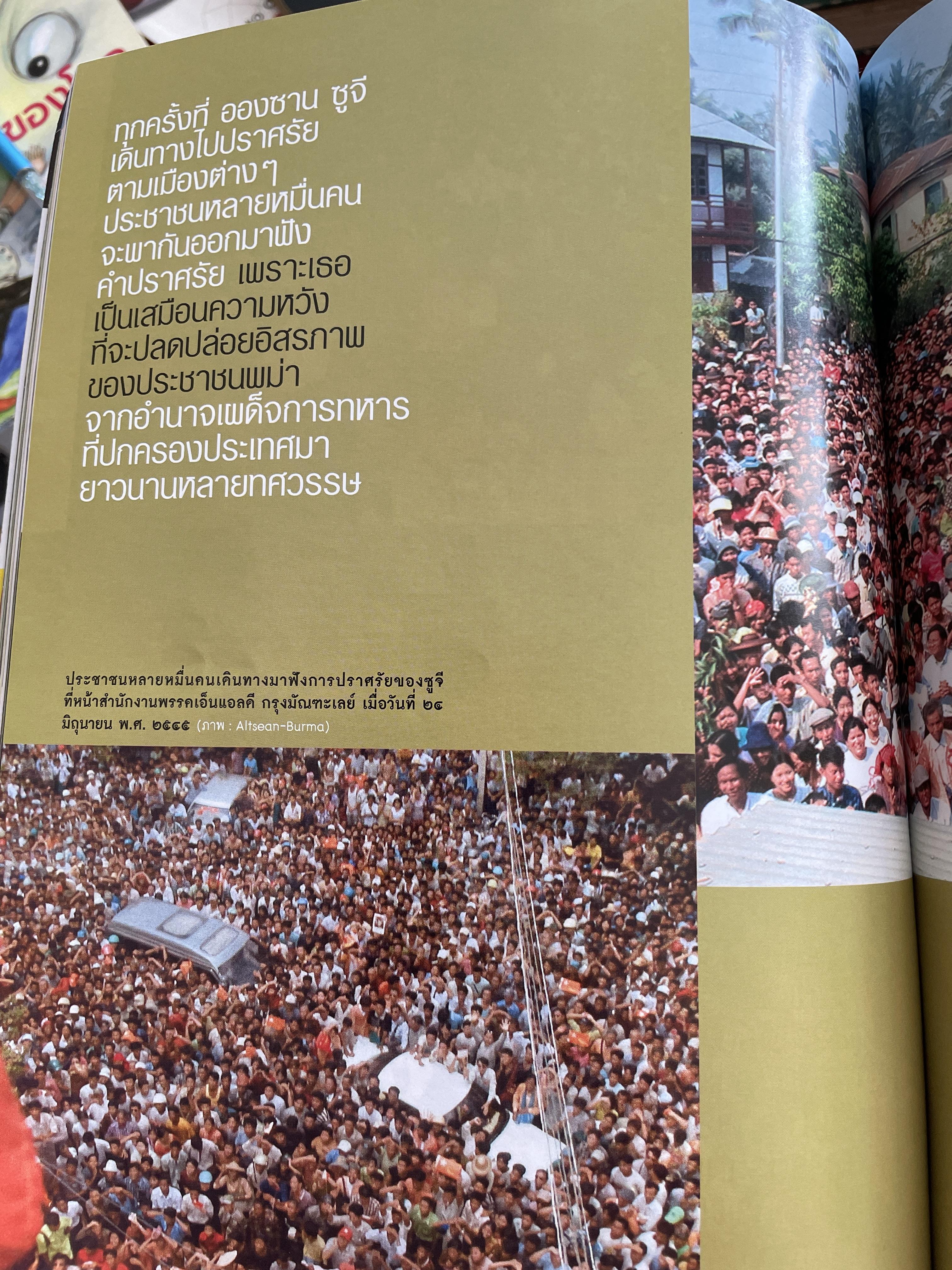 อองซาน ซูจี จากหนังสือ สารคดี 3,500 กรัม