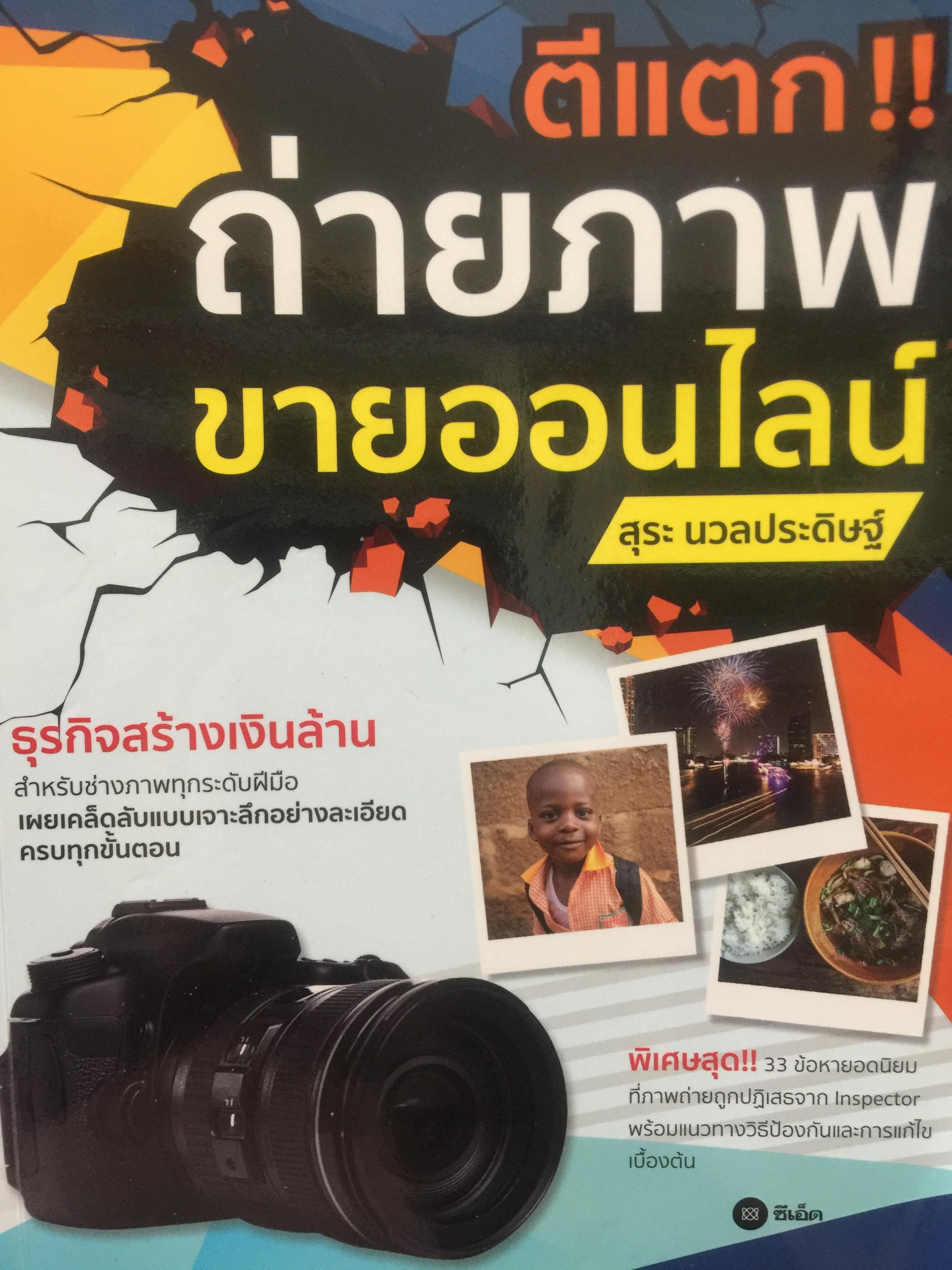 ตีแตก ถ่ายภาพขายออนไลน์. ธุรกิจสร้างเงินล้าน สำหรับช่างภาพทุกระดับฝีมือ เผยเคล็ดลับเจาะลึกอย่างละเอียด ครบทุกขั้นตอน 0 กก.
