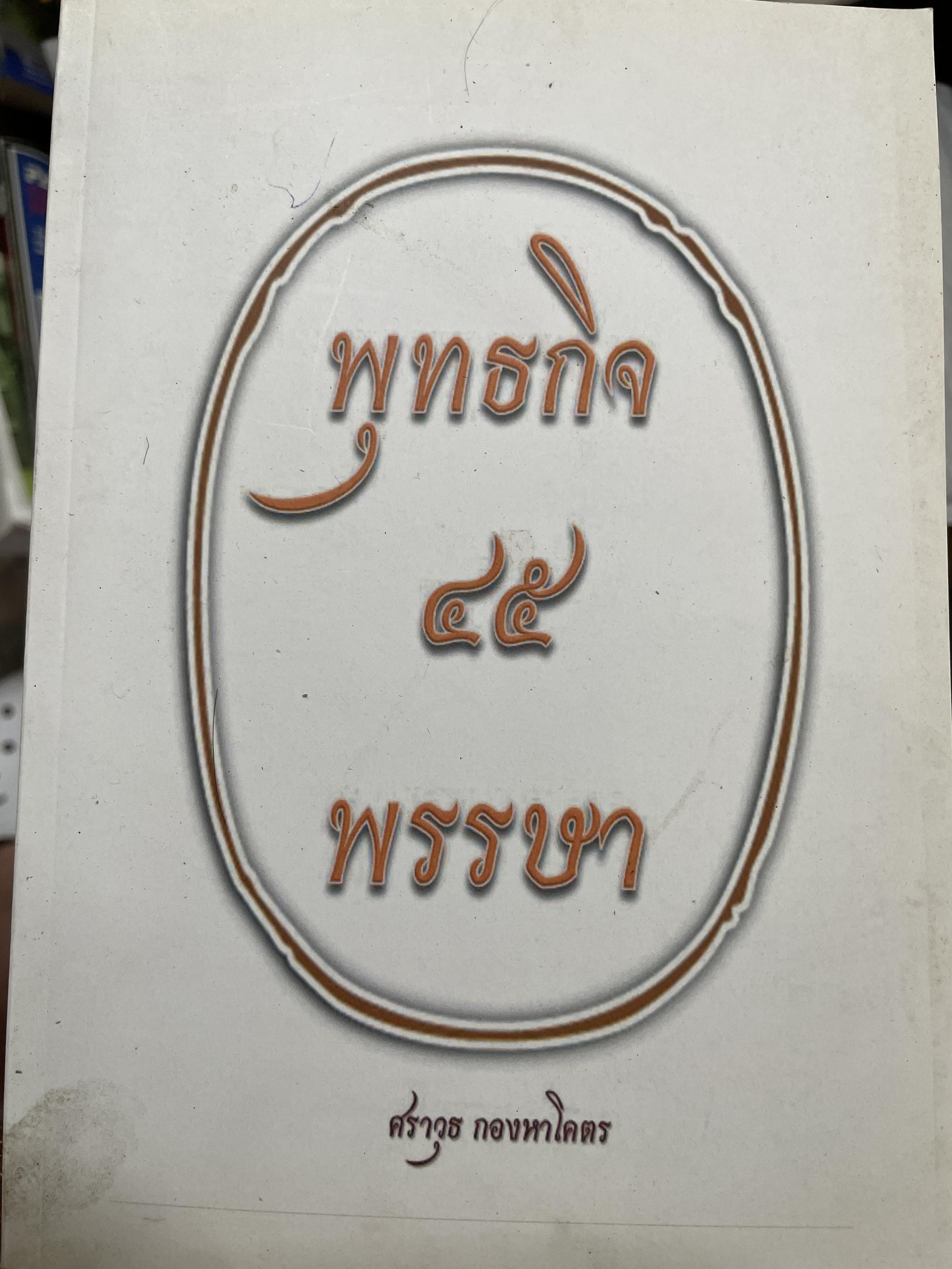 พุทธกิจ 45 พรรษา ผู้เขียน ศราวุธ กองหาโคตร 1,500 กรัม