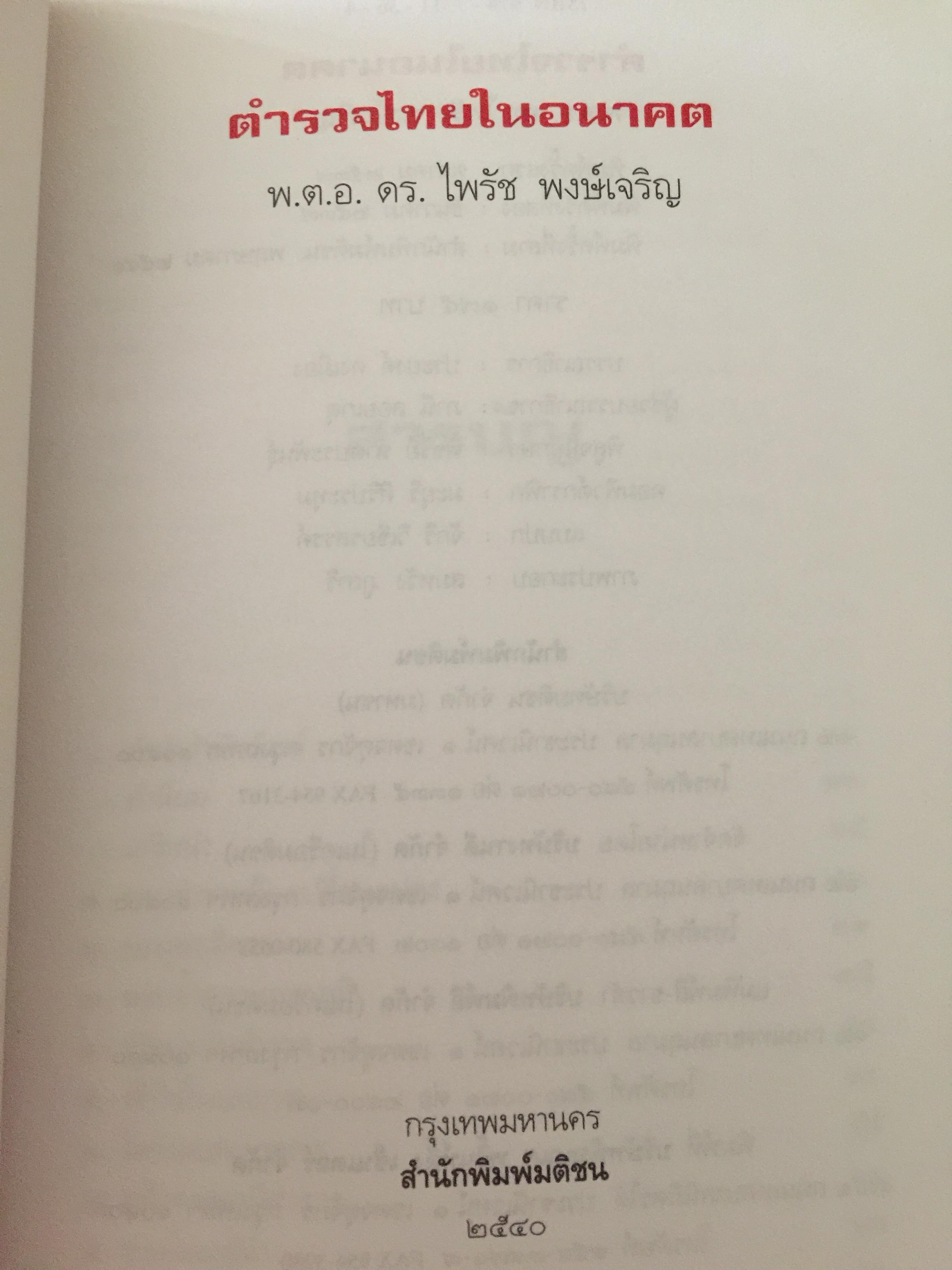 ตำรวจไทยในอนาคต. ตำรวจมองตำรวจเพื่อพัฒนาตำรวจ. ผู้เขียน พ.ต.อ,ไพรัช พงษ์เจริญ 1,500 กรัม