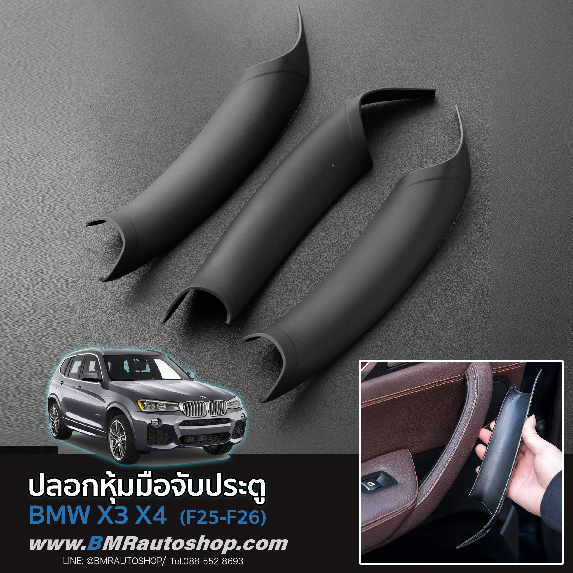 ปลอกหุ้มมือจับประตูภายใน BMW X3 F25 , X4 F26 รุ่น IN228 ( แบบครอบทับ )