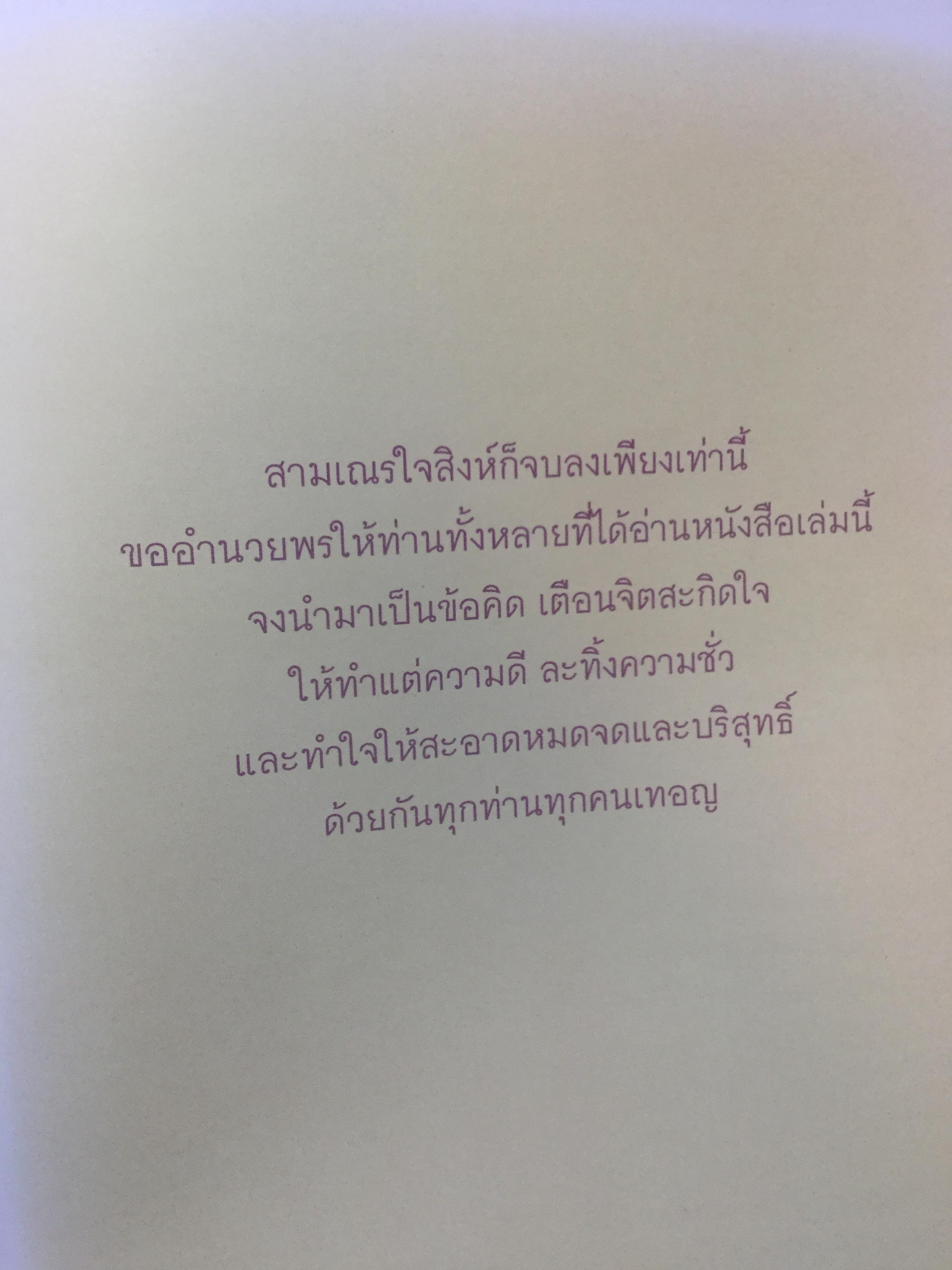 สมุดภาพ สมเณรใจสิงห์ นวนิยาย บทประพันธ์ของพระราชธรรมนิเทศ(พระอาจารย์พยอม กัลยาโณ) 0 กก.