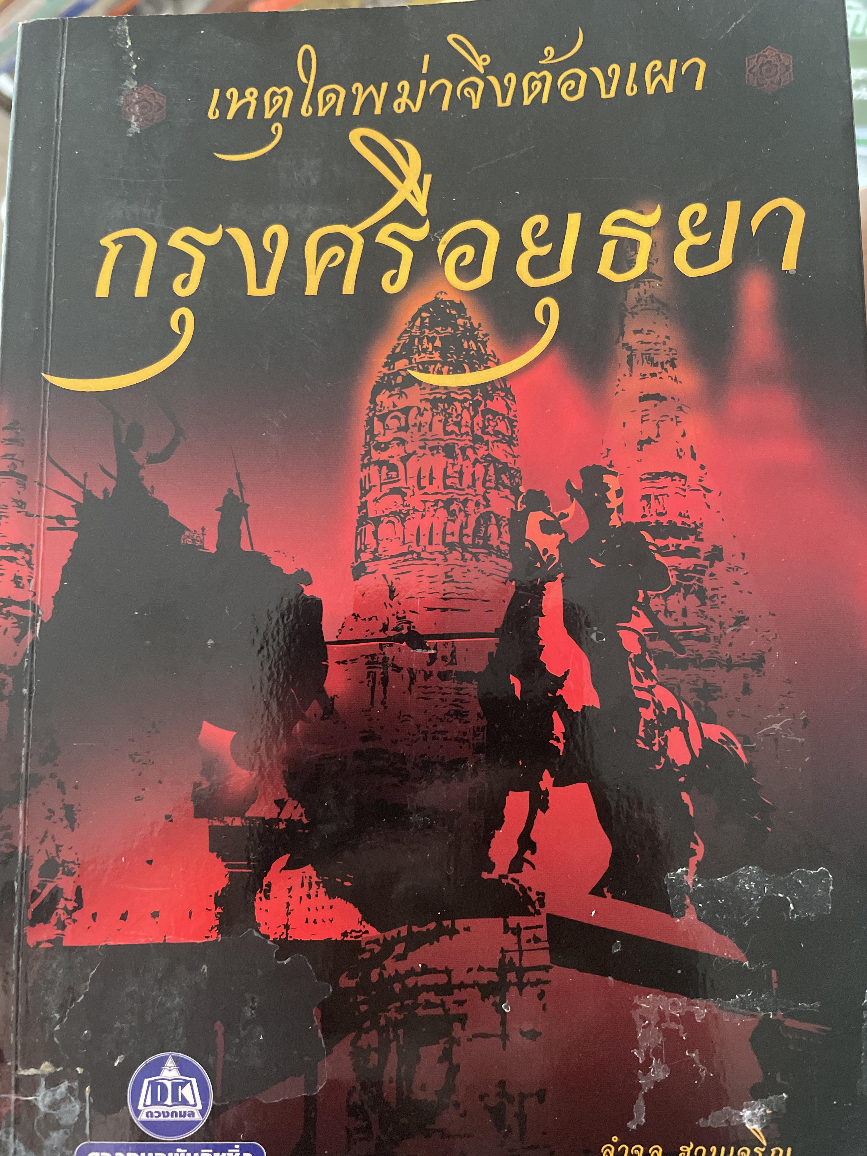 เหตุใดพม่าจึงต้องเผา กรุงศรีอยุธยา 1 กก.