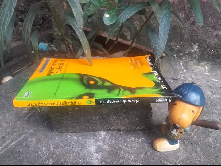 มนุษย์ต่างดาวกับสัตว์ยักษ์