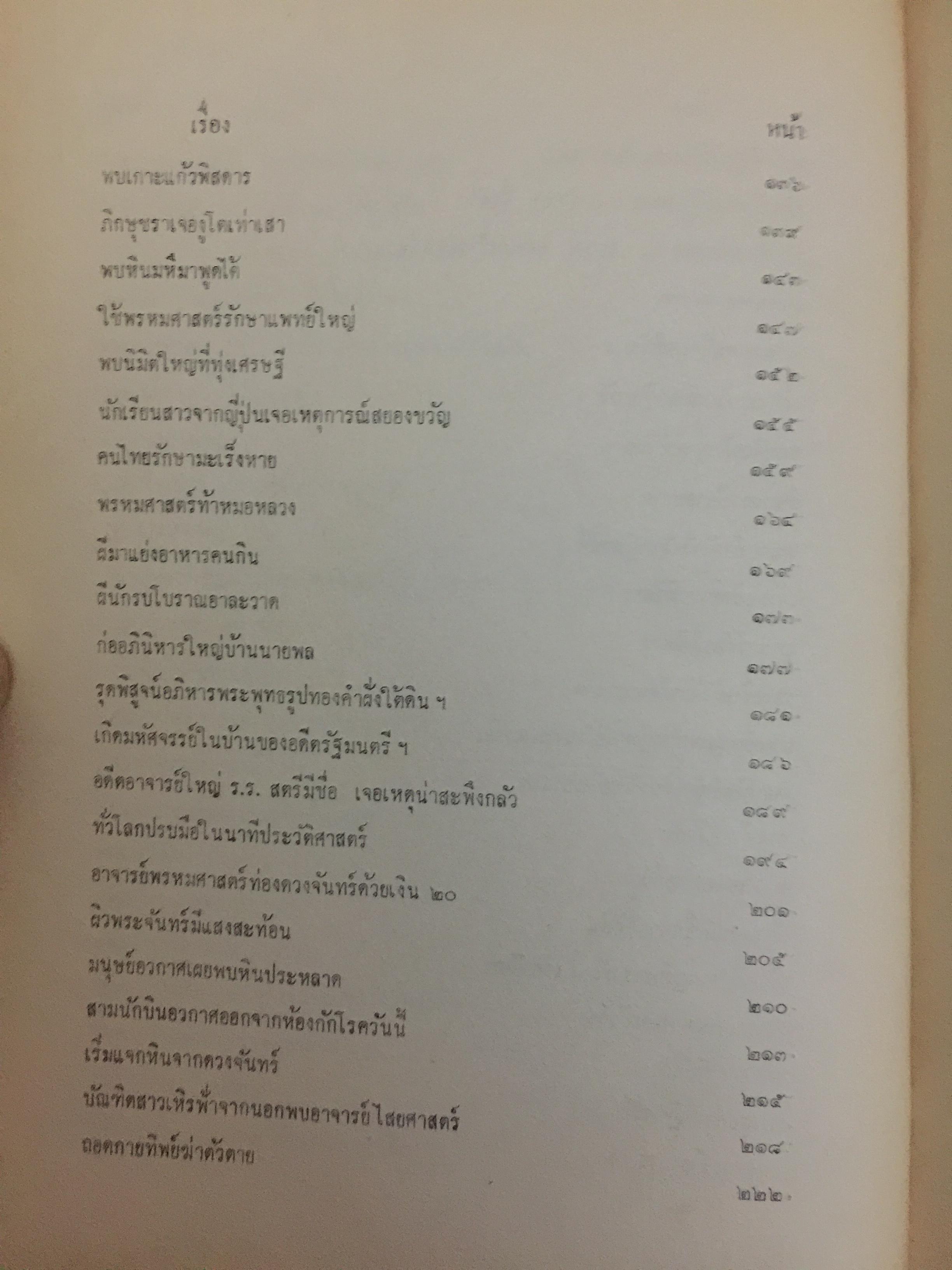 อันเนื่องมาจากวิชาการพรหมศาสตร์ของอาจารย์ ทองแถม ศาสตระรุจิ อาจารย์ใหญ่วิชาการพรหมศาสตร์ 2 กก.
