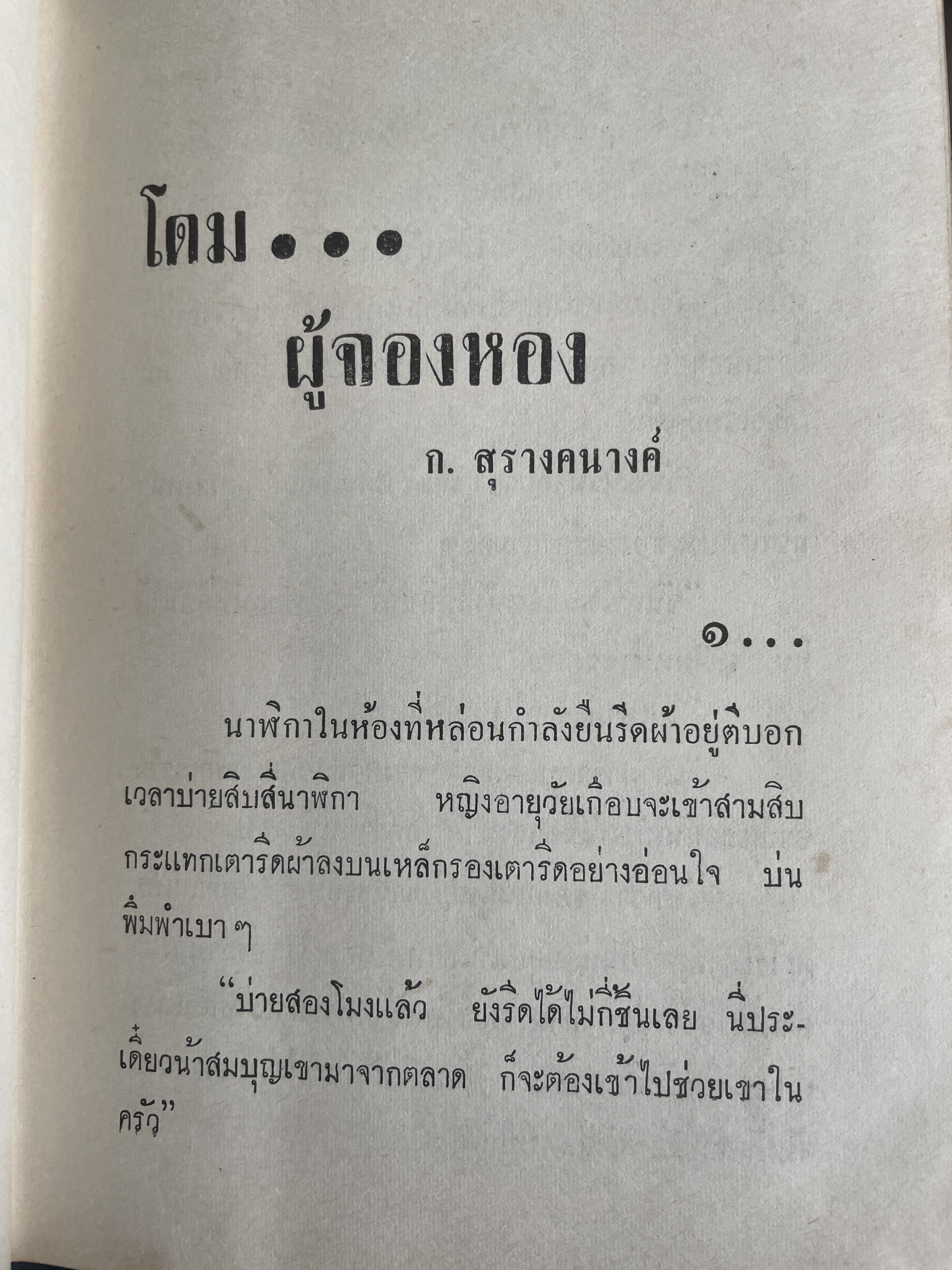 โดม-ผู้จองหอง เป็นหนังสือนวนิยายเล่มเดียวจบ ผู้เขียน ก.สุรางคนาง พิมพ์ครั้งแรก ปี 2511 3 กก.