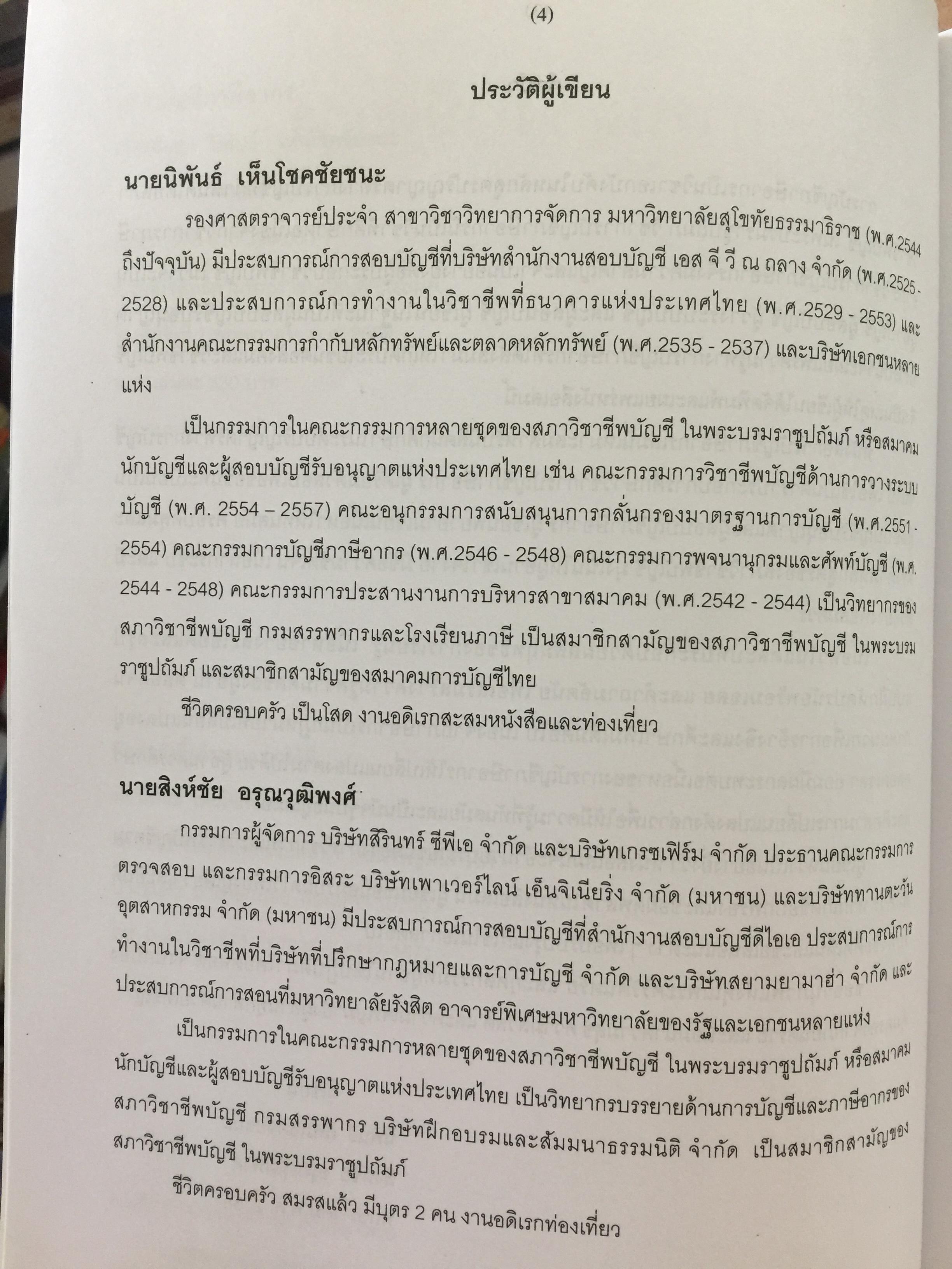 การบัญชีภาษีอากร TAX ACCOUNTING . ผู้เขียน นิพันธ์ เห็นโชคชัยชนะ และ สิงห์ชัย อรุณวุฒิพงศ์ 0 กก.