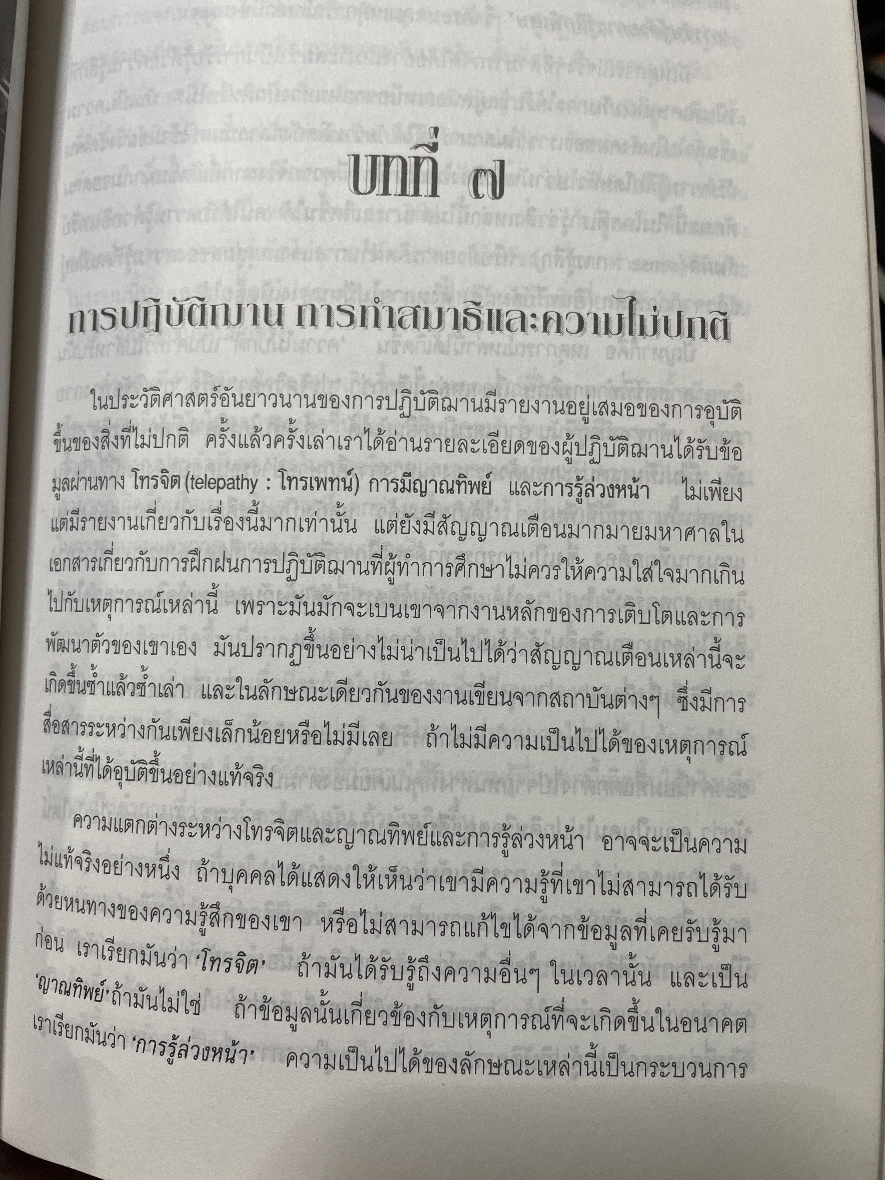 วิธีการทำสมาธิ ผู้เขียน ดร.ลอเรนซ์ ลีซาน ผู้แปลและเรียบเรียง ครองแผน ไชยะธนสาร 600 กรัม