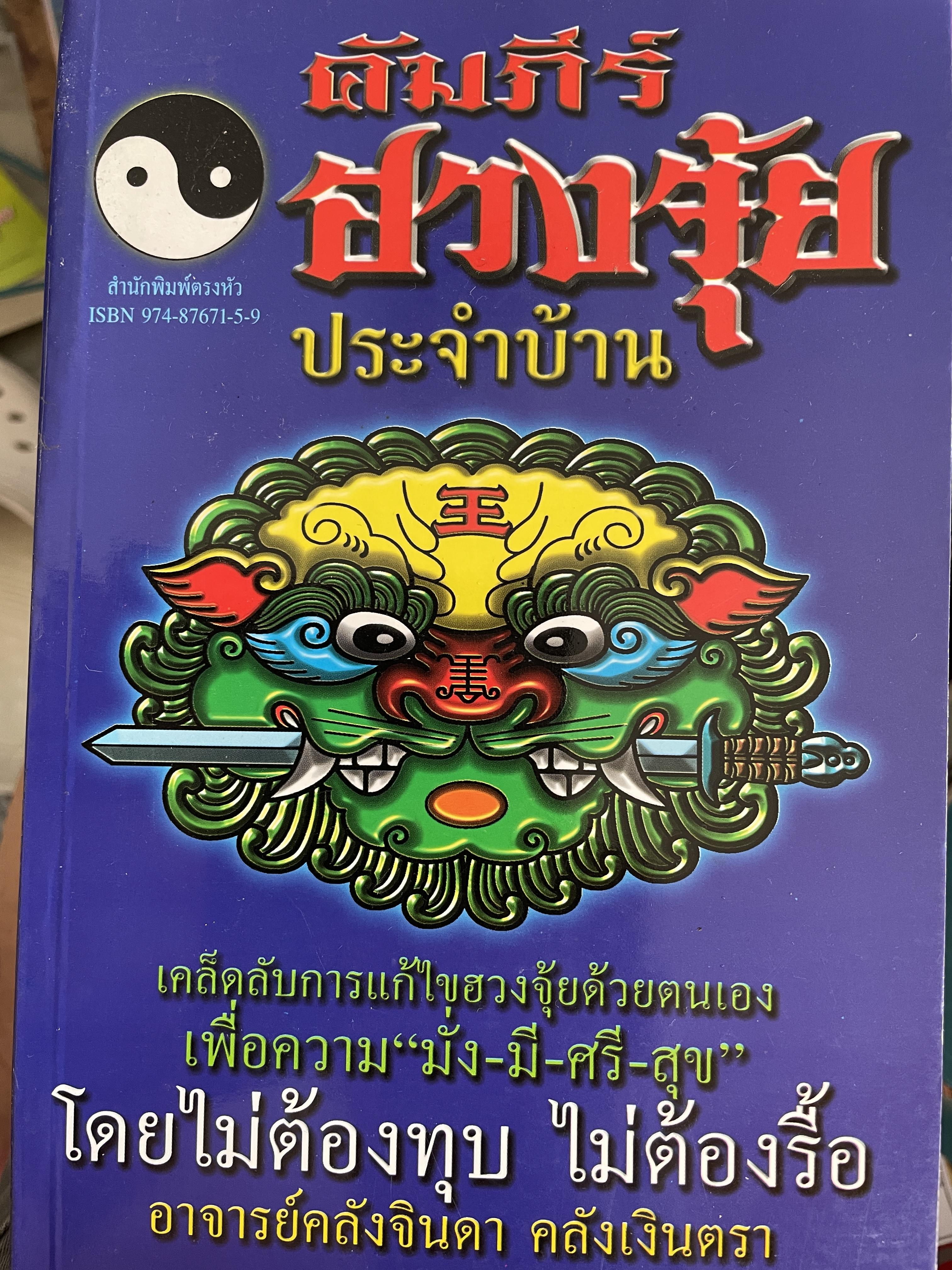 คัมภีร์ฮวงจุ้ย ประจำบ้าน เคล็ดลับการแก้ไขฮวงจุ้ยด้วยตนเอง เพื่อความ มั่ง มี ศรี สุข ไม่ต้องทุบ ไม่ต้องรื้อ ผู้เขียน อาจารย์ คลังจินดา คลั่งเงินตรา 400 กรัม