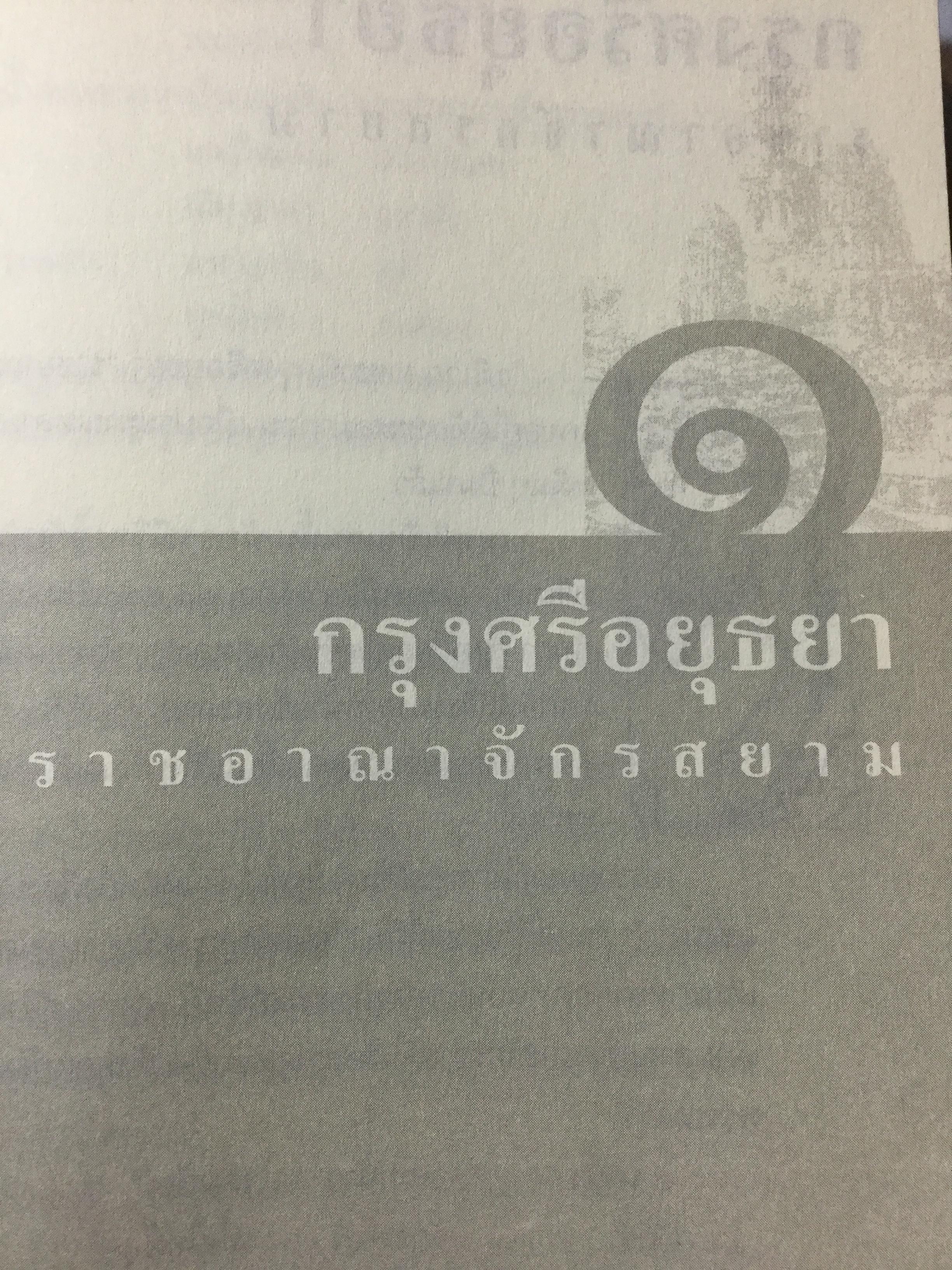 อยุธยา ยศยิ่งฟ้า. ศิลปธรรมฉบับพิเศษ โดย สุจิตต์ วงษ์เทศ 0 กก.