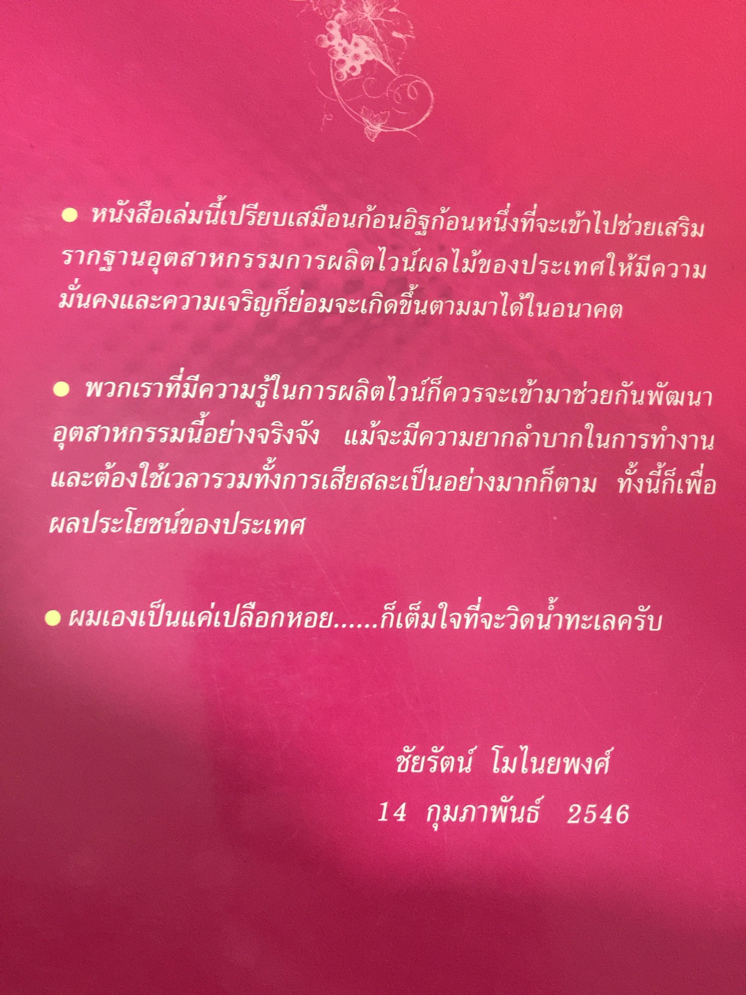 ไวน์. หนังสือสำหรับ ผู้ผลิตไวน์มือใหม่. ผู้เขียน ชัยรัตน์ โมไนยพงศ์ 0 กก.