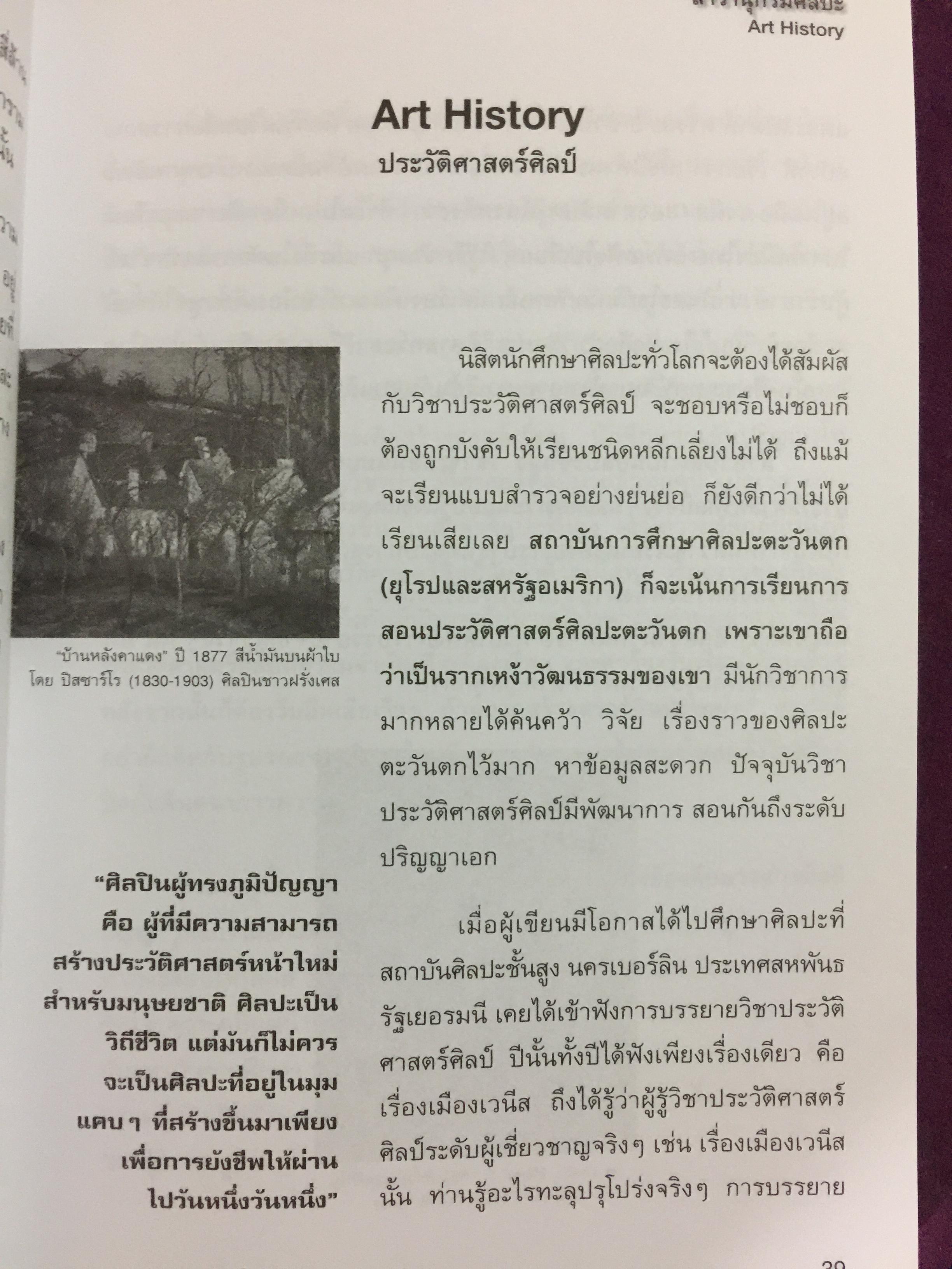 สารานุกรมศิลปะ.(ฉบับฟองสบู่แตก). อาวุธทางปัญญา สำหรับคนทำงานศิลปะ และผู้ที่สนใจศิลปะ. ผู้เขียน ประพันธ์ ศรีสุดา 0 กก.