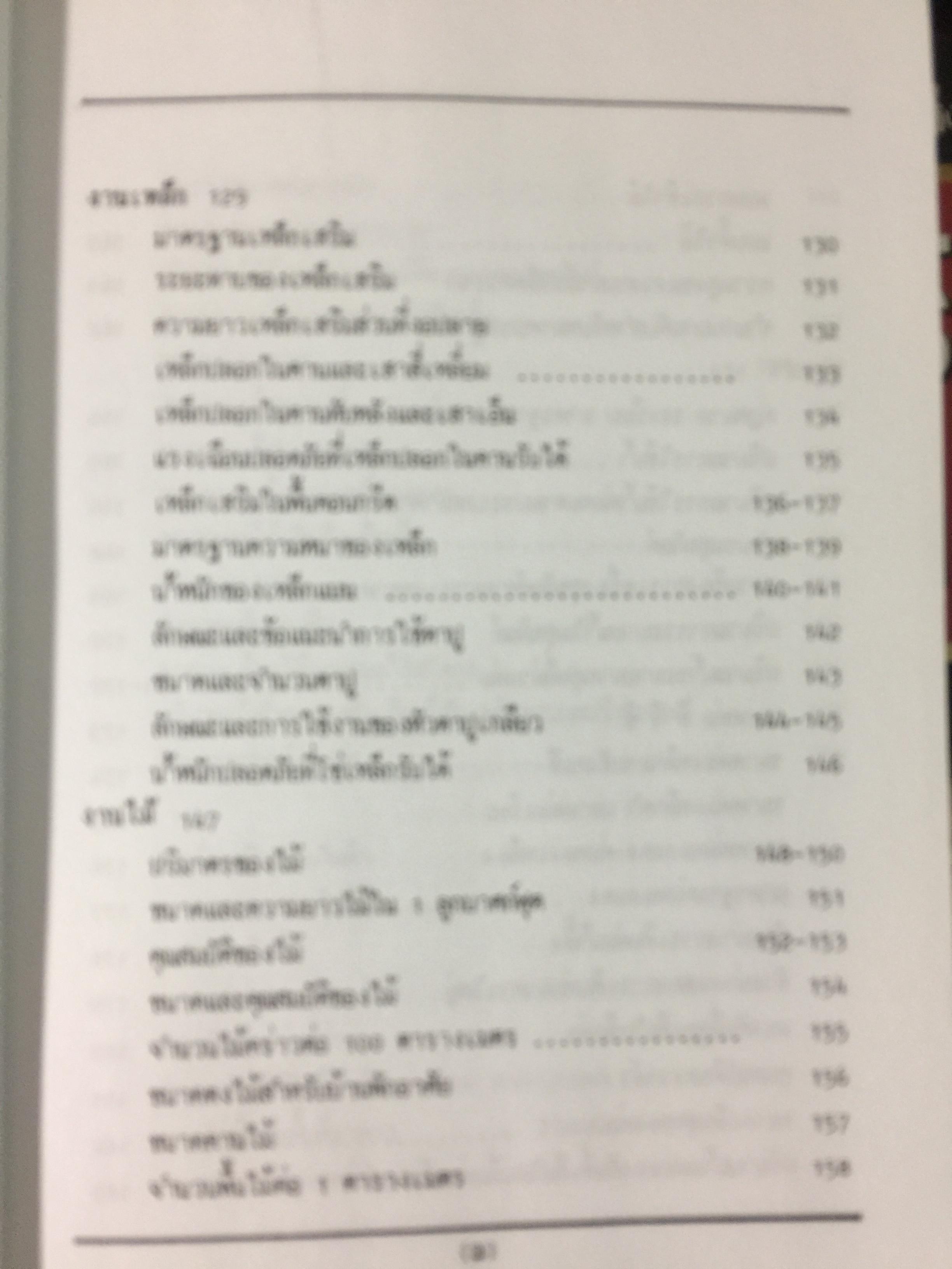 รวมข้อมูลก่อสร้าง. PRACTICAL TABLES & DATA FOR BUILDING CONSTRUCTION รวบรวมโดย นรมิตร ลิ่วธนมงคล 0 กก.