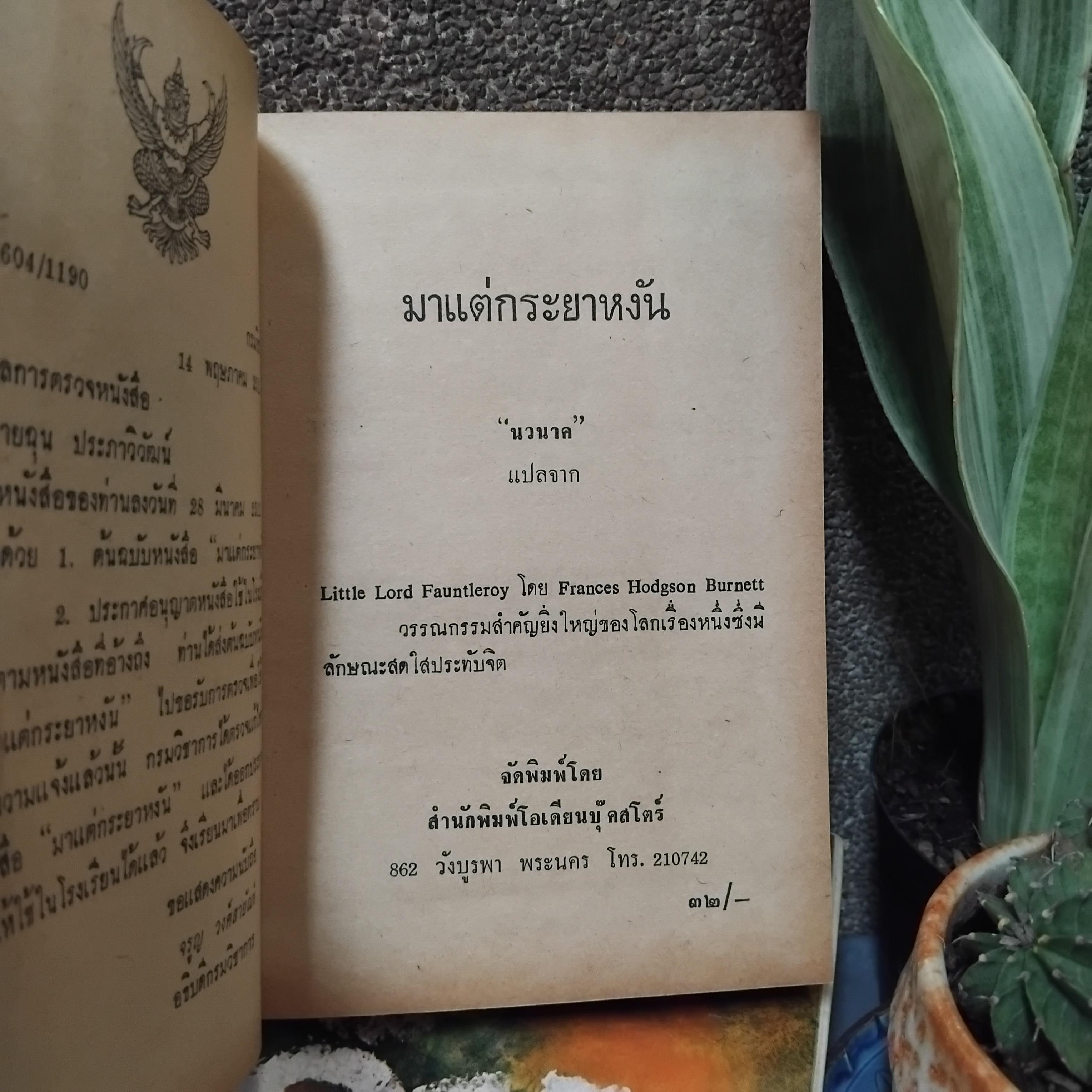มาแต่กระยาหงัน แปลโดย ฉุน ประภาวิวัฒน แปลจาก " Little Lord Fauntletoy" ของ Frances Hodgson Burnett วรรณกรรมชิ้นเอกของโลก มือหนึ่ง ปกแข็ง สภาพสมบูรณ์