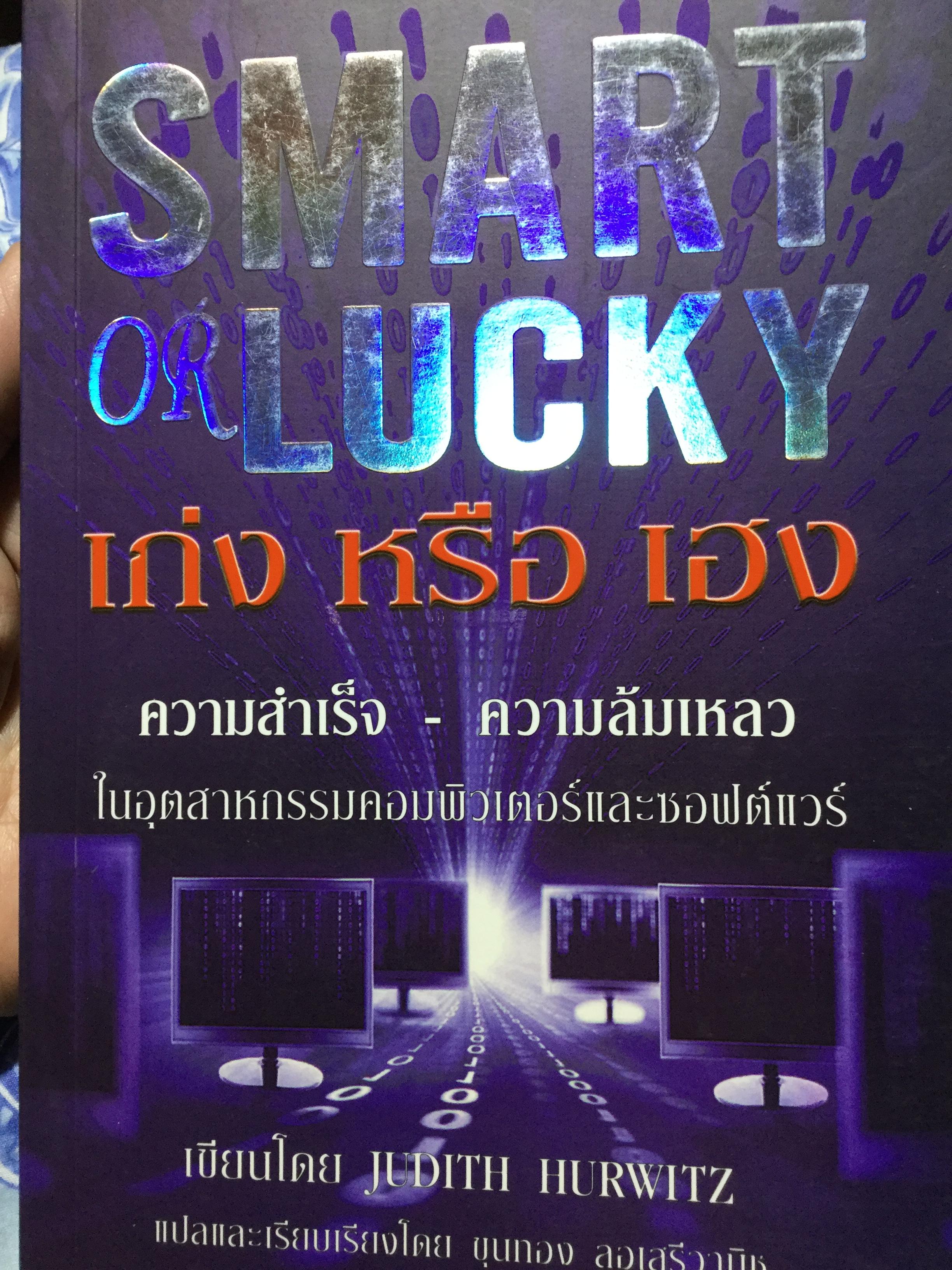 เก่ง หรือ เฮง SMART or LUCKY ความสำเร็จ-ความล้มเหลว ในอุตสาหกรรมคอมพิวเตอร์และซอฟต์แวร์. เขียนโดย Judith Hurwitz แปลและเรียบเรียงโดย ขุนทอง ลอเสรีวานิช 0 กก.