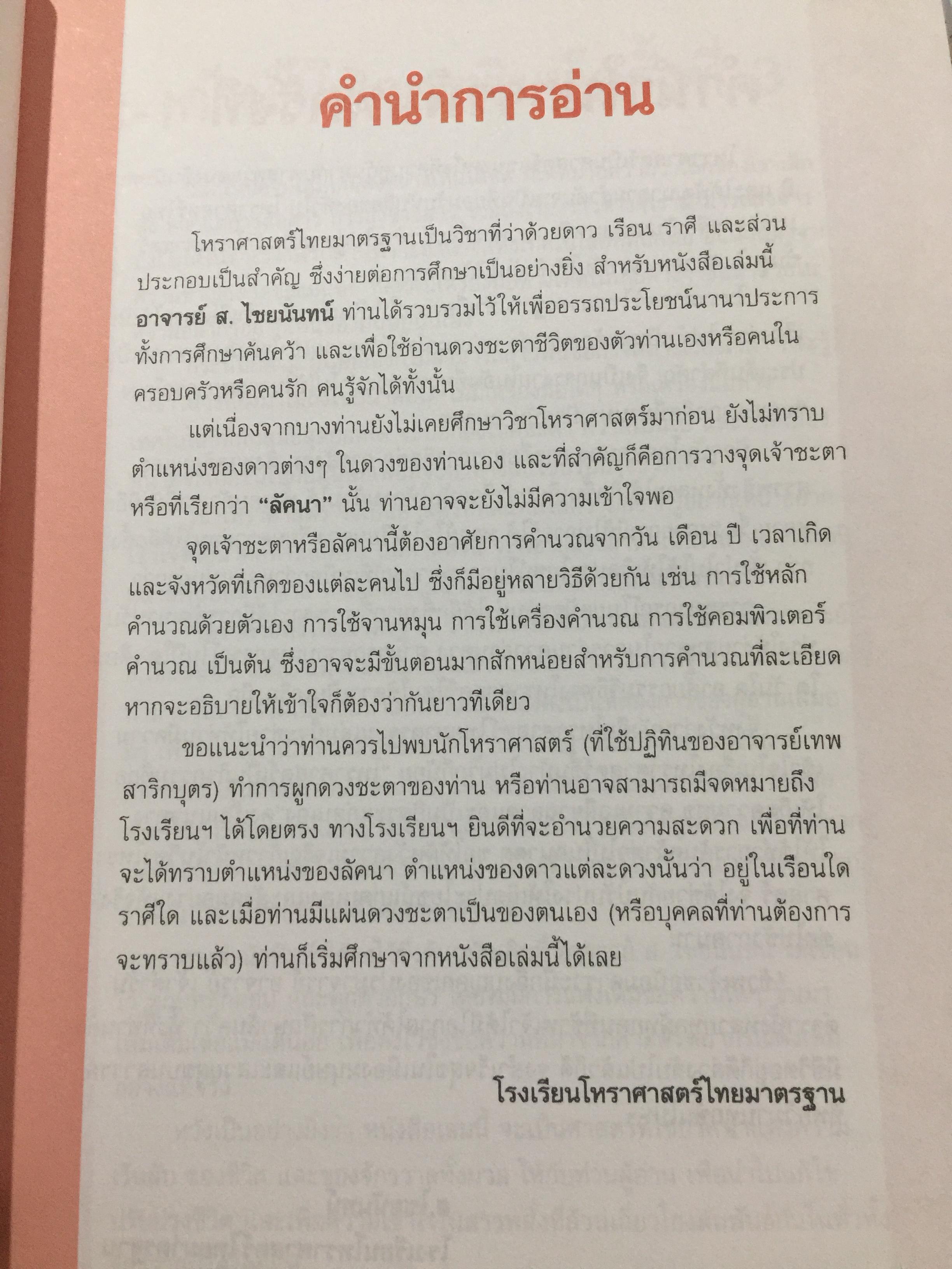 โหราศาสตร์ ไทย. มาตรฐานว่าด้วย เคล็ดลับการพยากรณ์ เรียบเรียงโดย อาจารย์ ส.ไชยนันท์ 3,500 กรัม