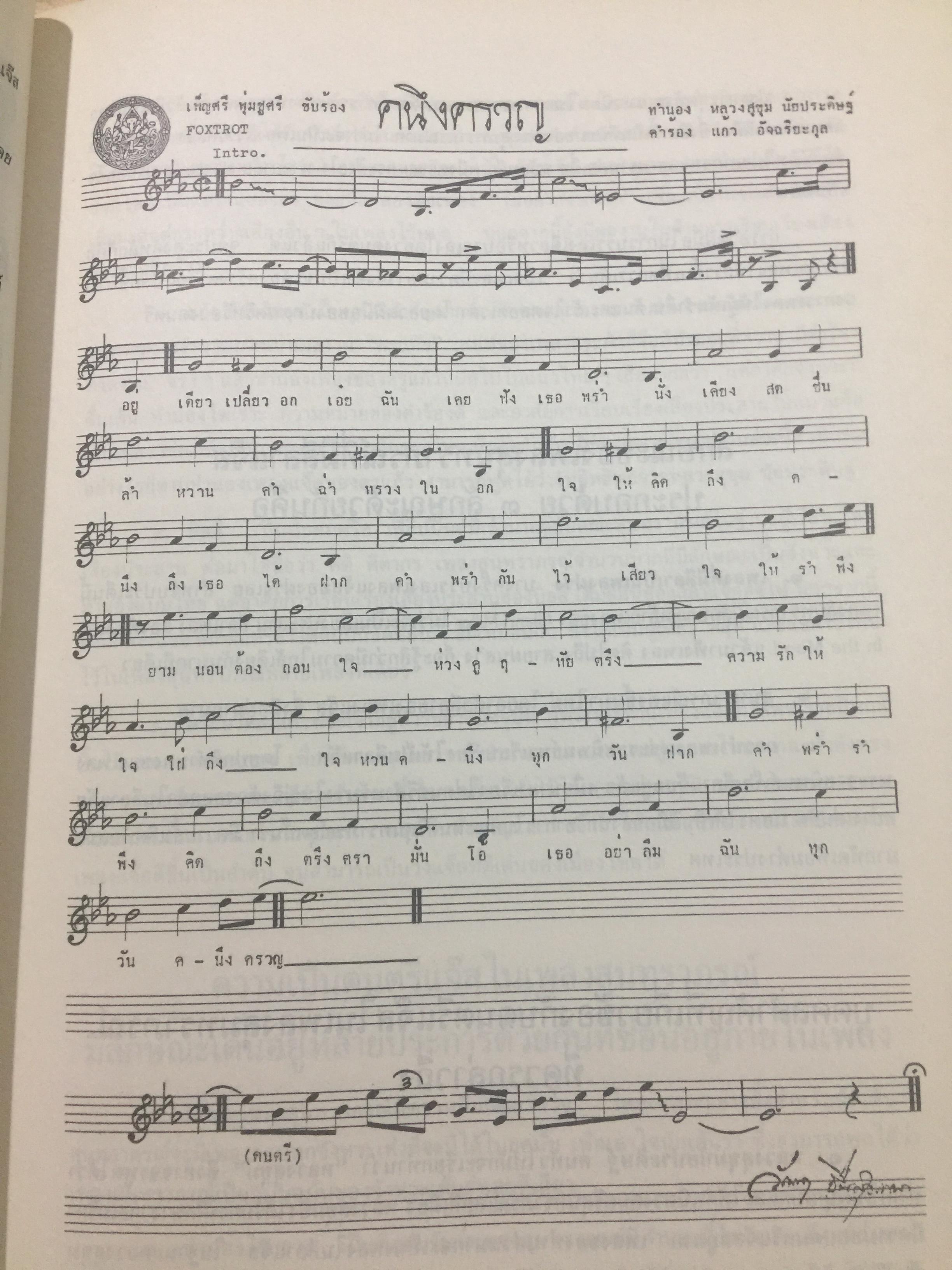 สุนทราภรณ์วิชาการ. บทความจากการสัมมนาสุนทราภรณ์วิชาการ ในวาระครบรอบ 50 ปี คณะดนตรีสุนทราภรณ์ จัดทำโดย คณะอักษรศาสตร์ มหาวิทยาลัยศิลปากร หอสมุดแห่งชาติ กรมศิลปากร และโรงเรียนสุนทราภรณ์การดนตรี 7 กก.
