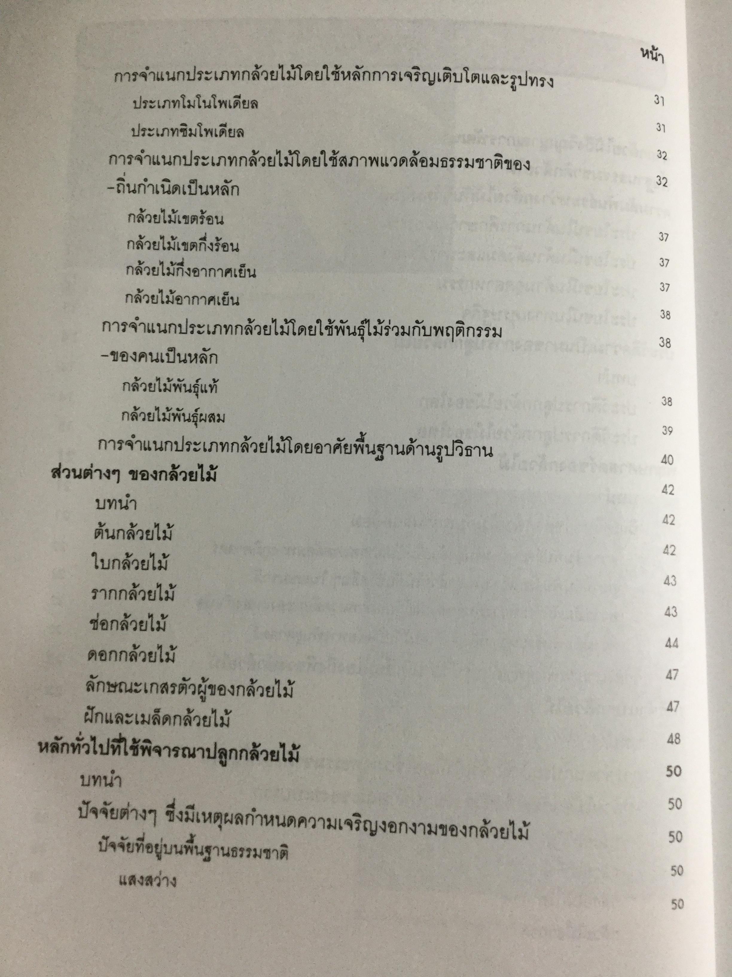 กล้วยไม้ สำหรับผู้เริ่มต้น ผู้เขียน ระพี สาคริก 2,300 กรัม