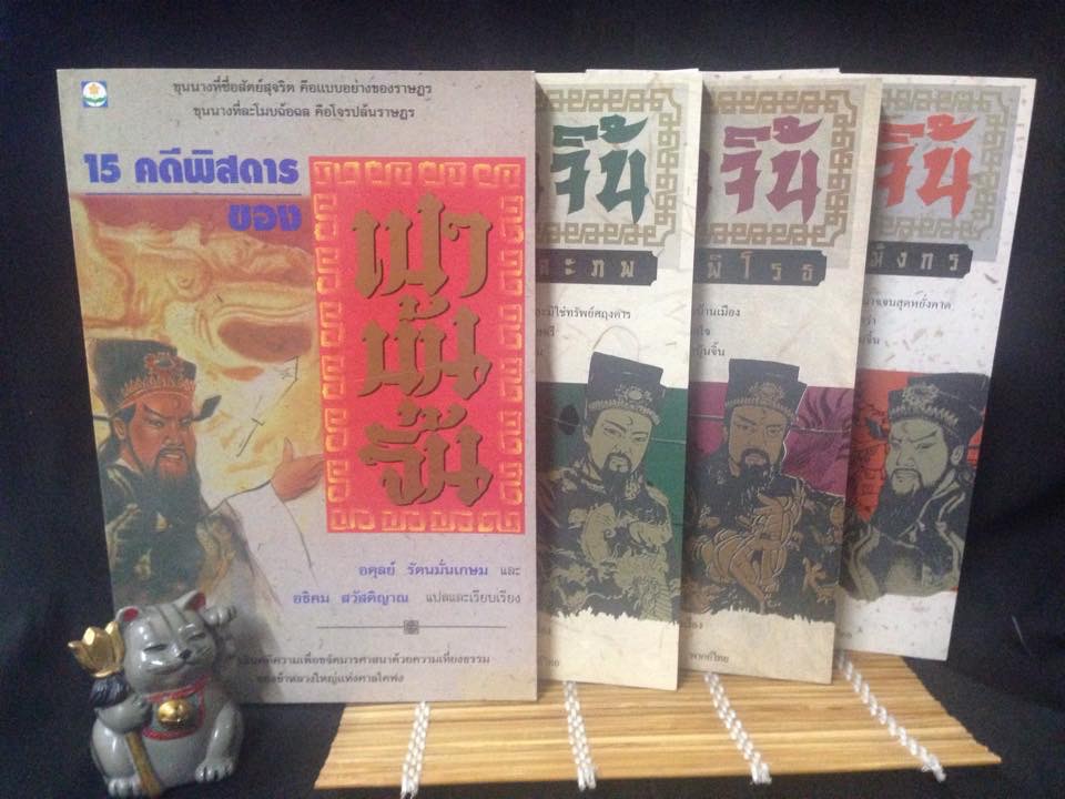 เปาบุ้นจิ้น กับคดีพิสดาร