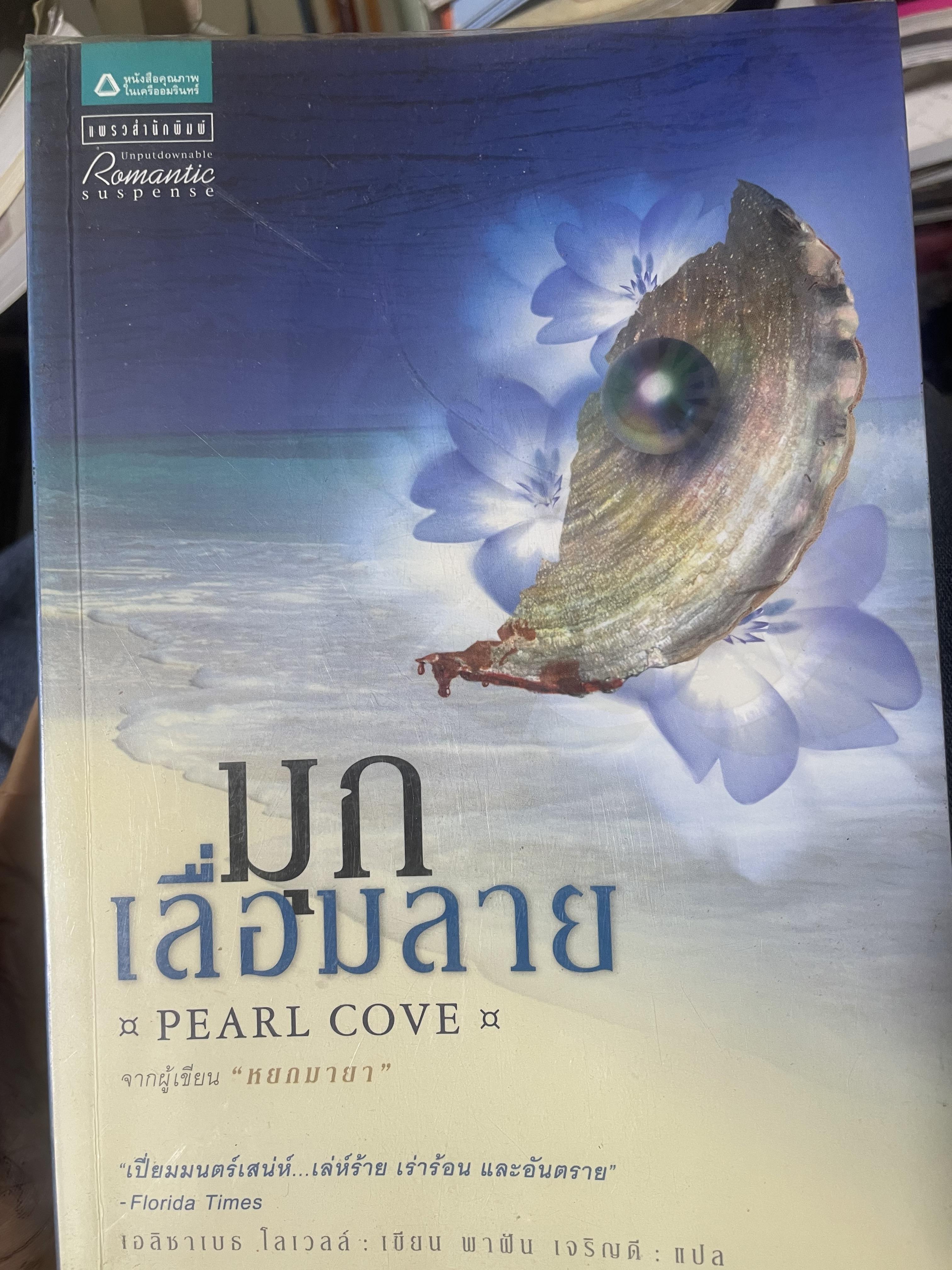 มุกเลื่อมลาย PEARL COVE. 3,500 กรัม