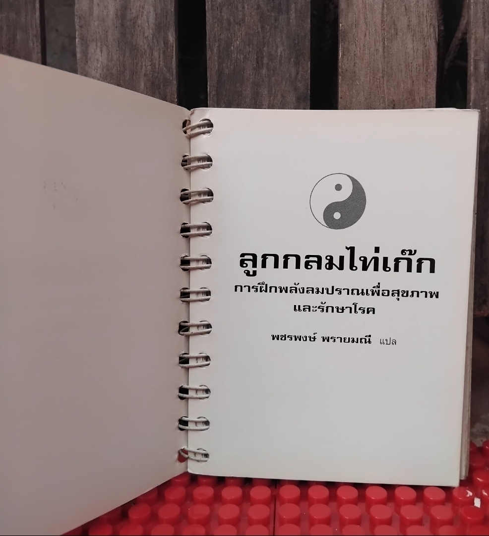 ไท่เก๊ก ท่ากายบริหารเพื่อสุขภาพ กับ ลูกกลมไท่เก๊ก การฝึกพลังลมปราณ 1 ชุดมี 2 เล่ม มือ1