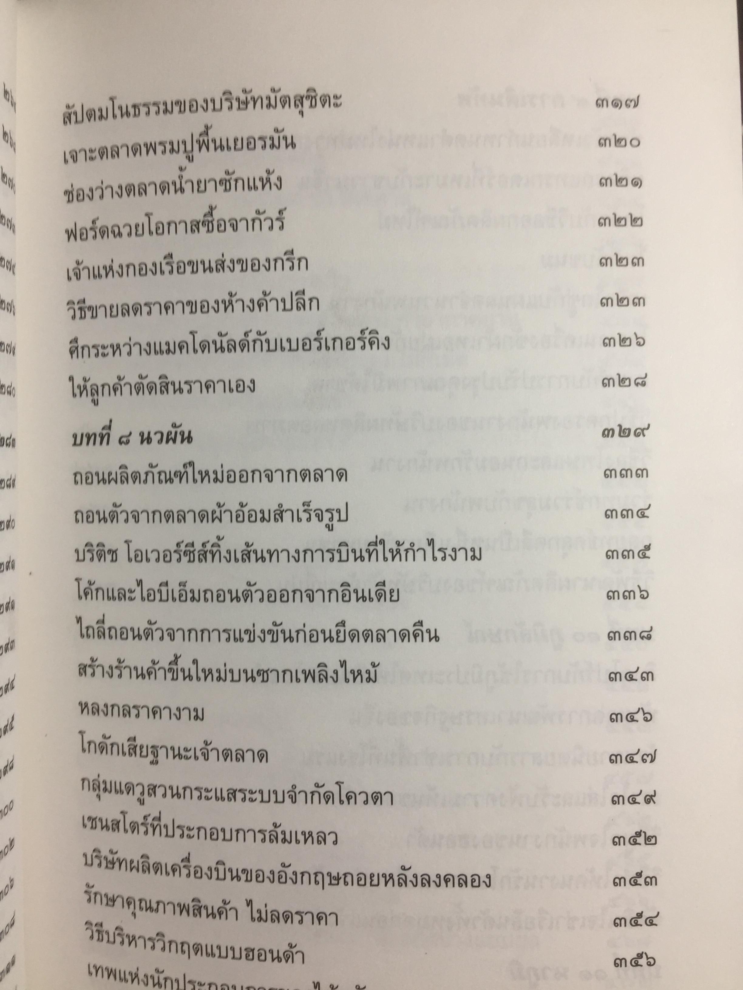 พิชัยสงครามซุนวู ฉบับ 189 ตัวอย่าง กลยุทธ์ทางธุรกิจ.ปลดพันธนาการทางความคิด ประยุกต์ใช้ตามสภาพที่แท้จริง เป็นผู้พิชิตในสงครามธุรกิจ 0 กก.