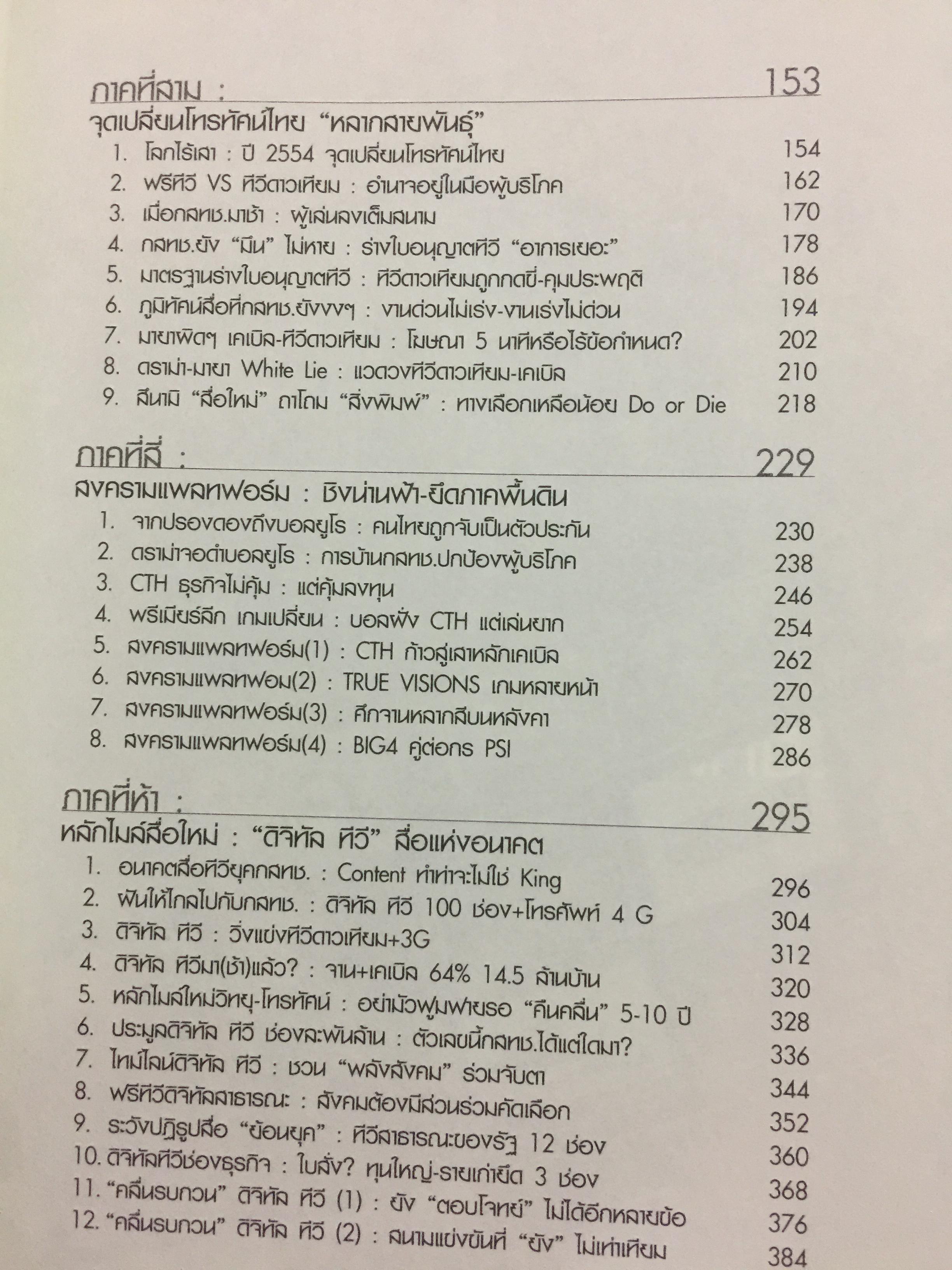 ภูมิทัศน์สื่อใหม่ Digital Media ทีวีพันช่อง. ผู้เขียน อดิศักดิ์ ลิมปรุ่งพัฒนกิจ 0 กก.