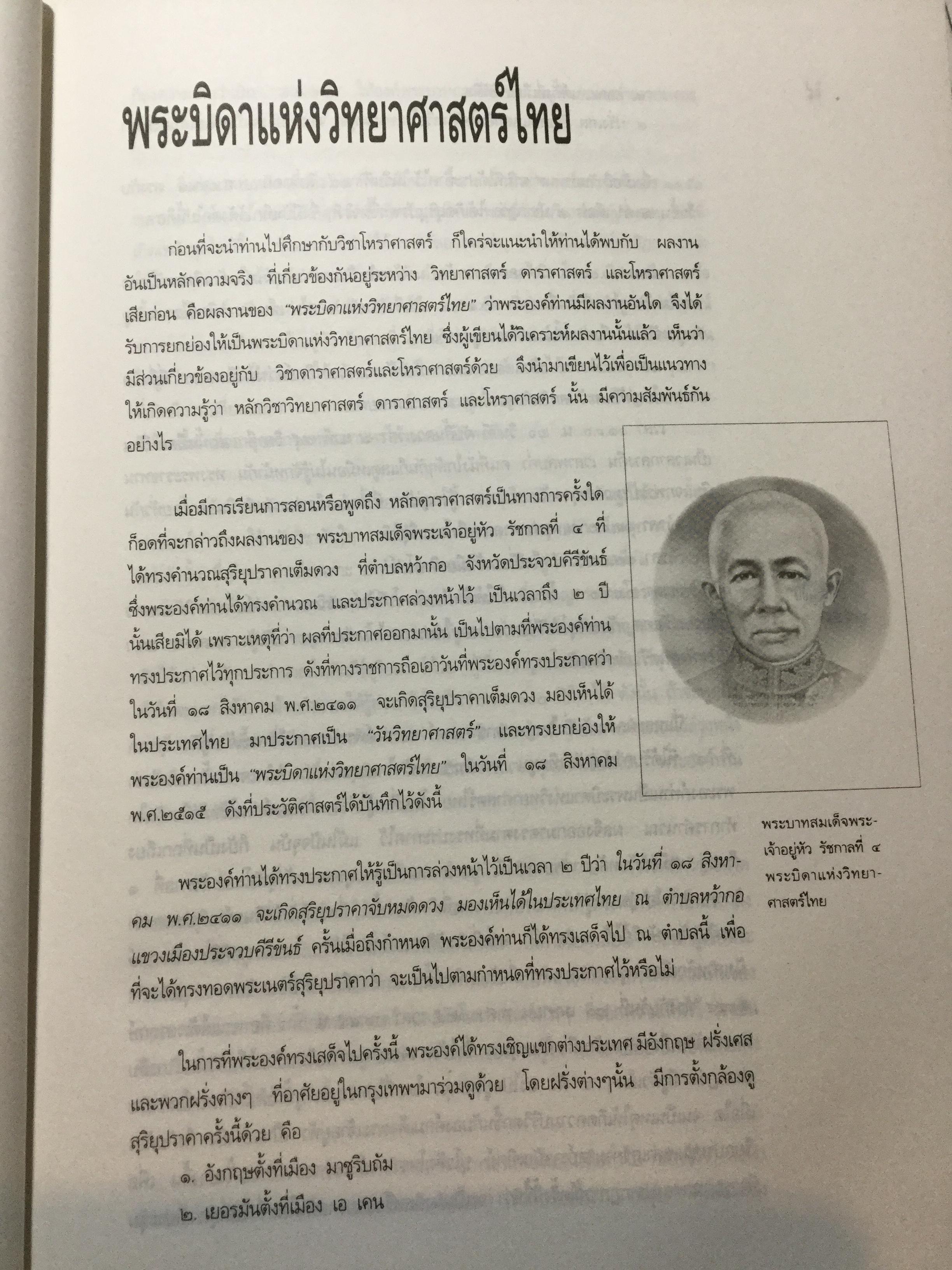 วิทยาศาสตร์โหร. หลักความจริงทางดาราศาสตร์ โหราศาสตร์ คนศาสตร์ ธรรมชาติศึกษา.และอุตุนิยมวิทยา. ค้นคว้า ทดสอบ และเรียบเรียงโดย จำรัส ปัทมสูต 0 กก.