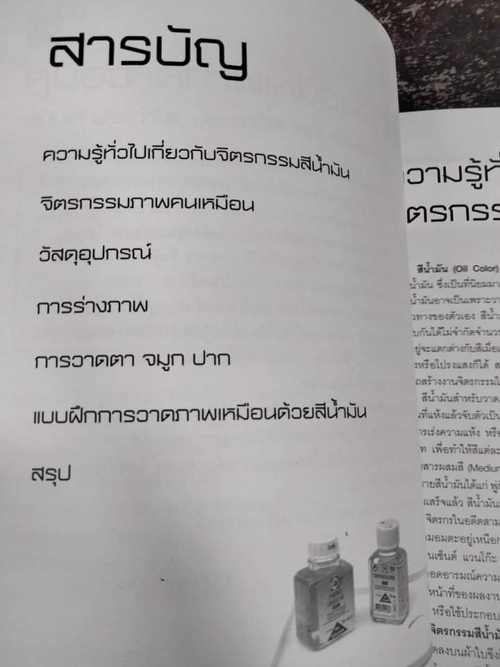 คู่มือวาดภาพเหมือนด้วยสีน้ำมัน