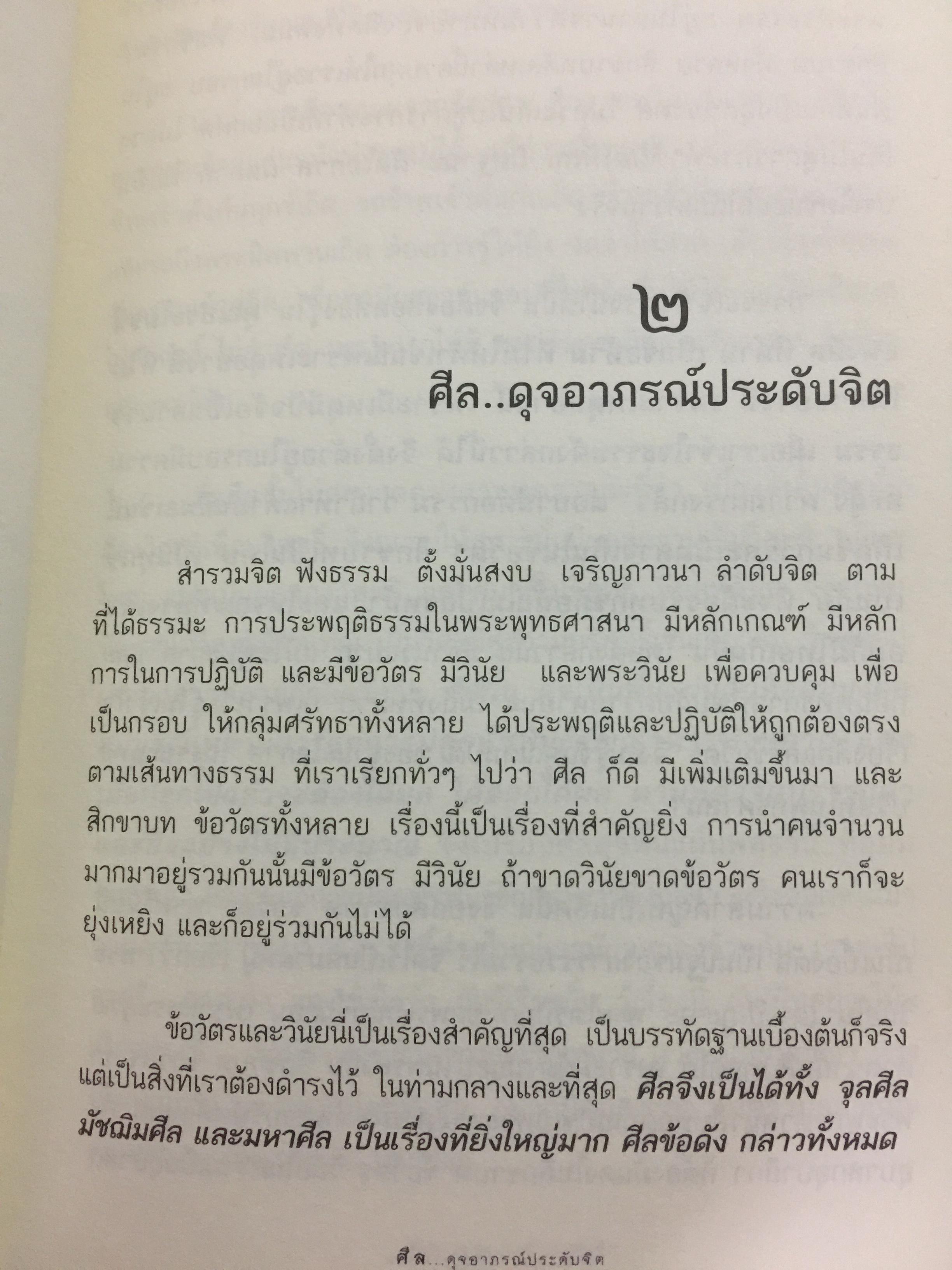 รตฺนสีล ศีล ดุจอาภรณ์ประดับจิต. ศีล 5 ศีล 8 ศีล 10. ศีล 227. พระอาจารย์อารยะวังโสภิกขุ วัดป่าพุทธพจน์หริภุญไชย อ.เมือง จ.ลำพูน 3,500 กรัม