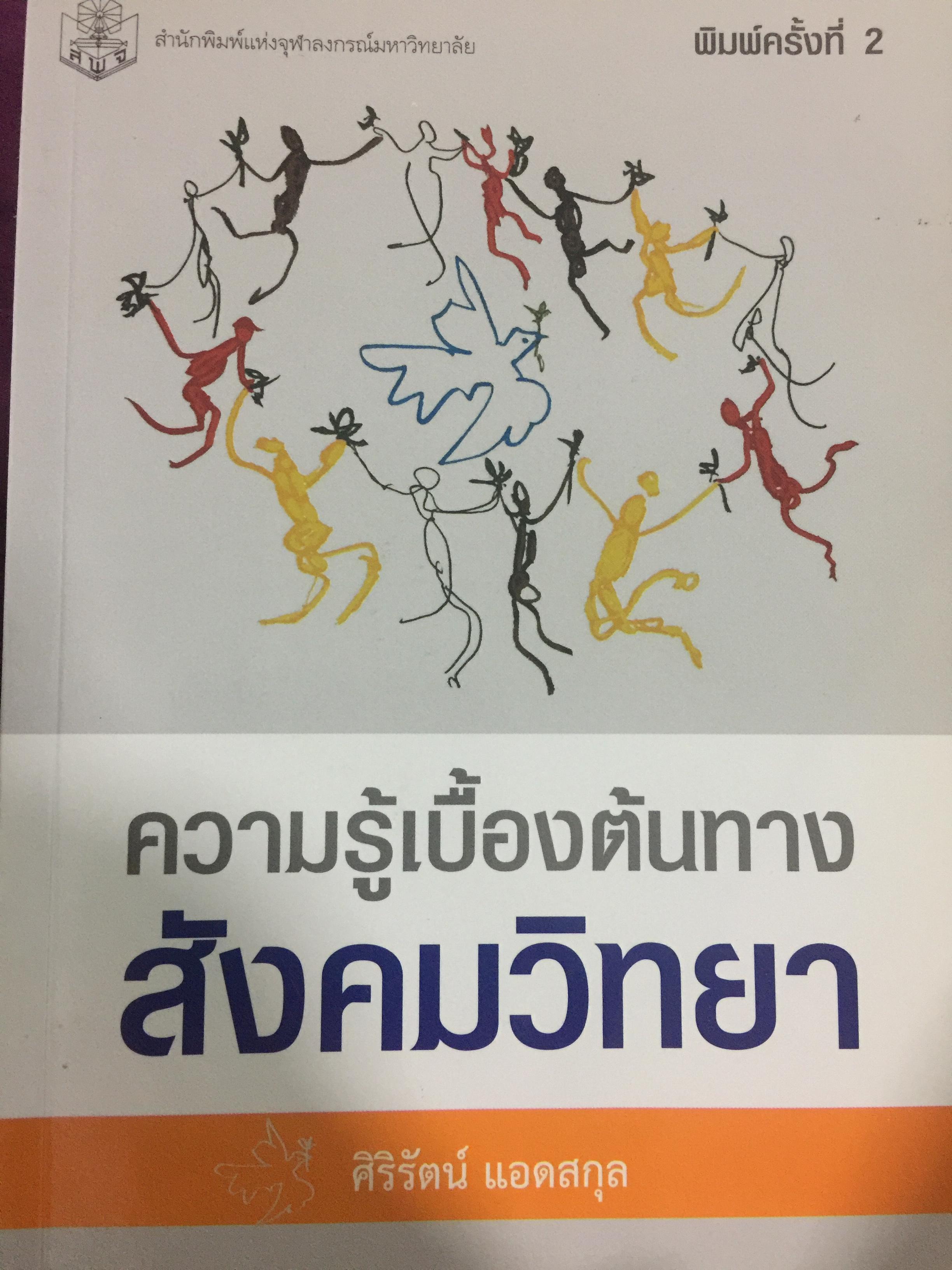 ความรู้เบื้องต้นทาง สังคมวิทยา ผู้เขียน ศิริรัตน์ แอดสกุล สำนักพิมพ์แห่งจุฬาลงกรณ์มหาวิทยาลัย 2 กก.