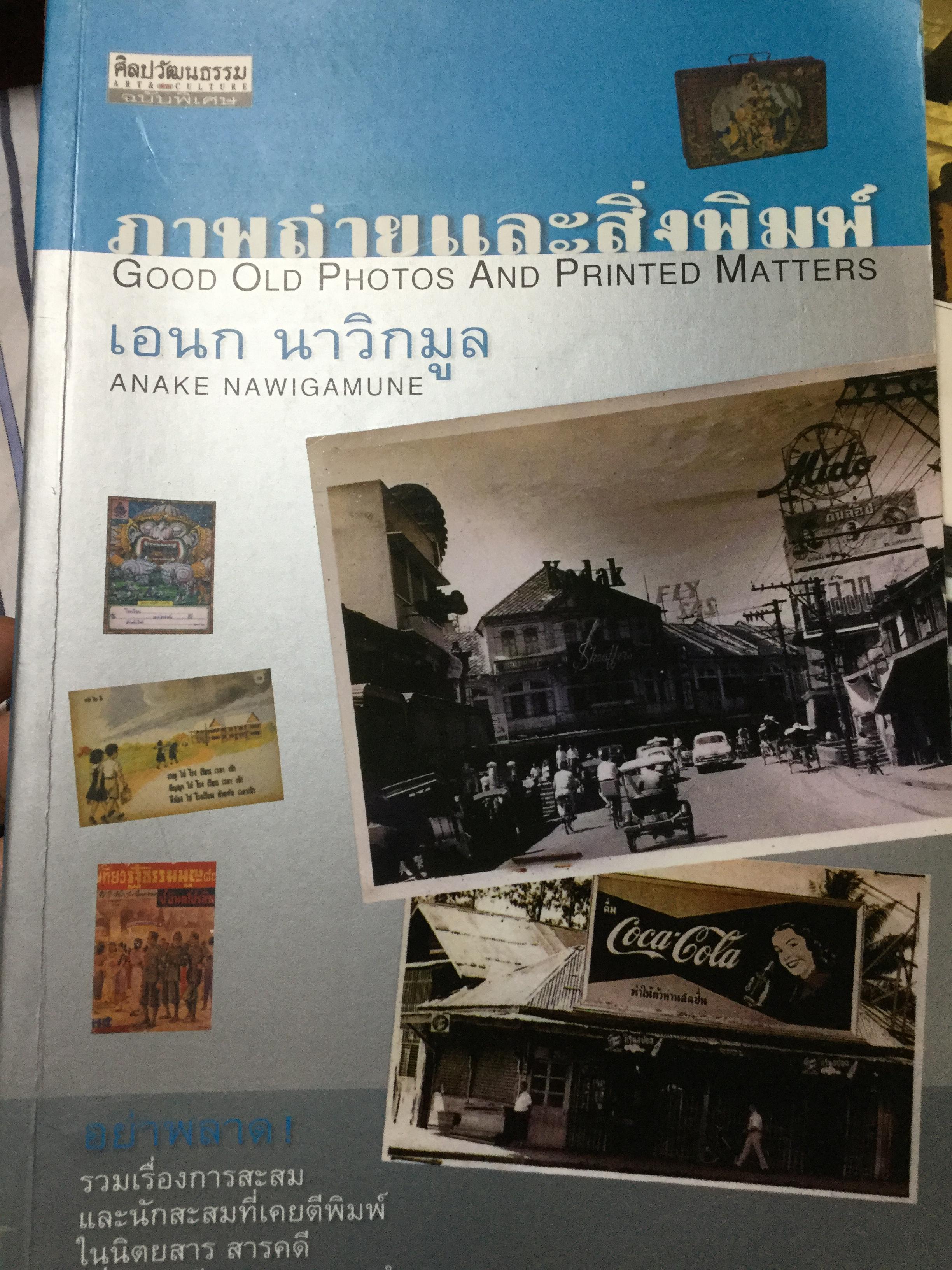 ภาพถ่ายและสิ่งพิมพ์ Good Old Photos and Printed Matters ผู้เขียน เอนก นาวิกมูล 2 กก.