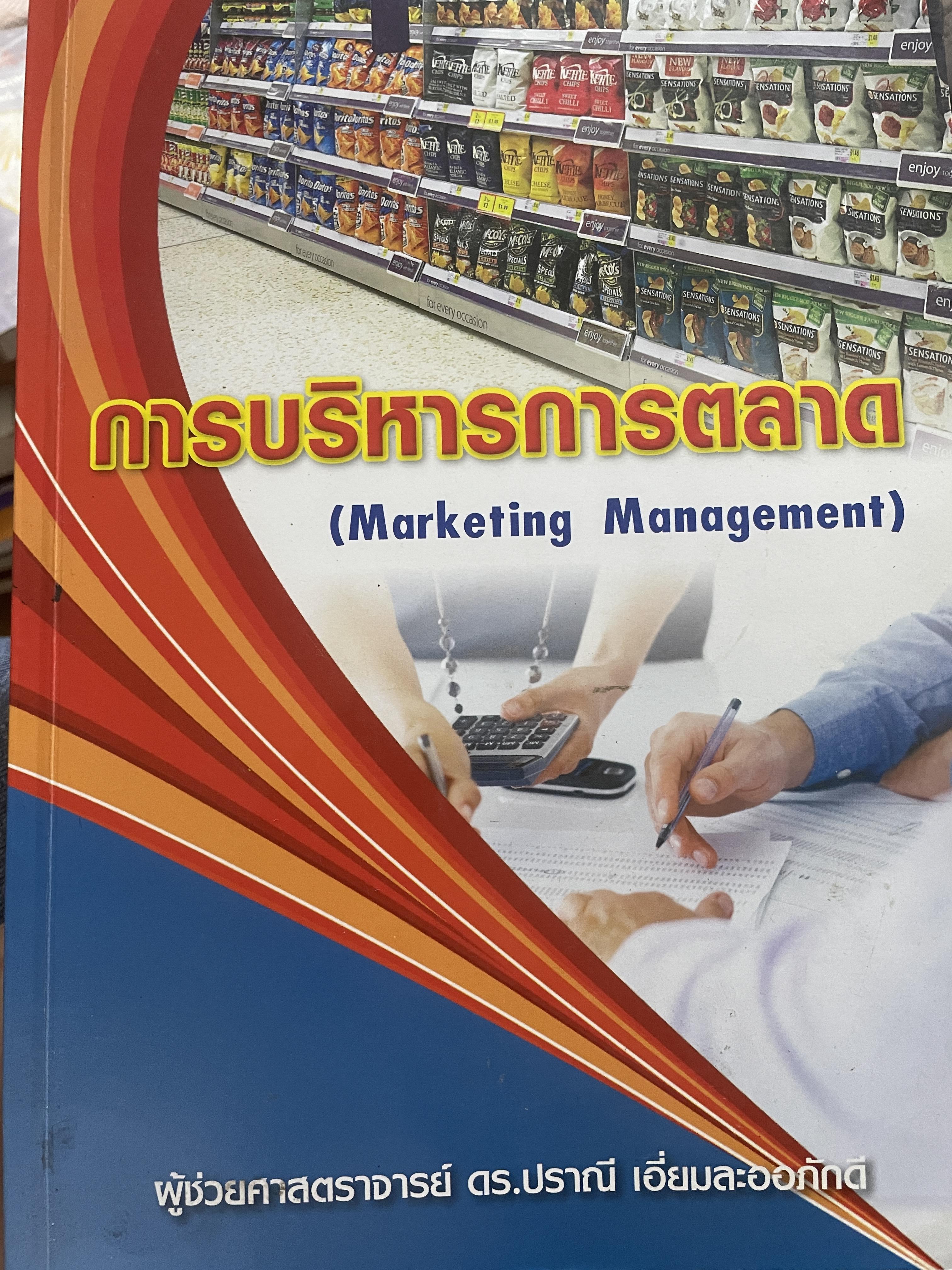 การบริหารการตลาด (MARKETING MANAGEMENT). ผู้เขียน ผู้ช่วยศาสตราจารย์ ดร.ปราณี เอี่ยมละออภักดี 3,200 กรัม