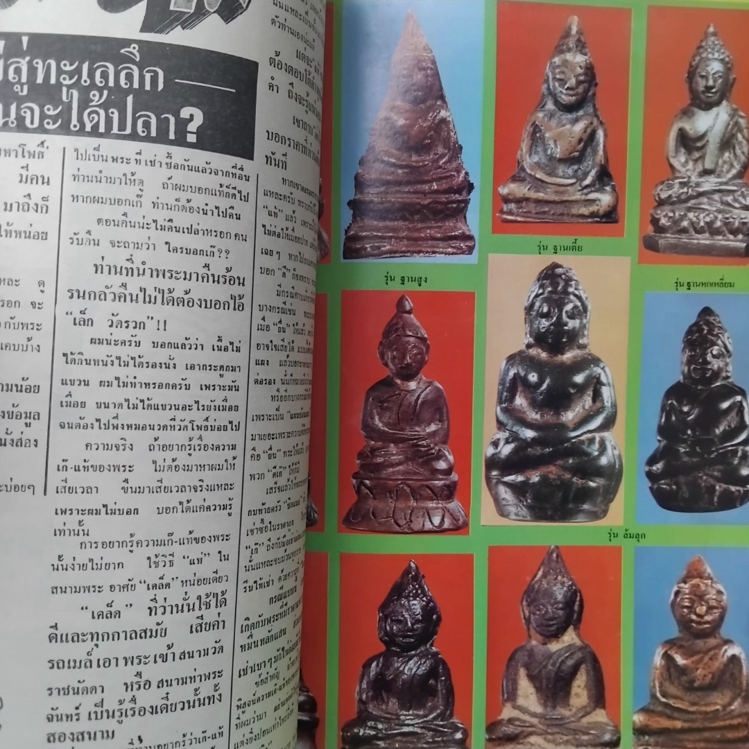 หนังสือพระเครื่อง มหาโพธิ์ ฉบับ 76,77,79,81,89,108,121,214,228และ238 ปี 2528-2531 มือ1 จากโกดัง