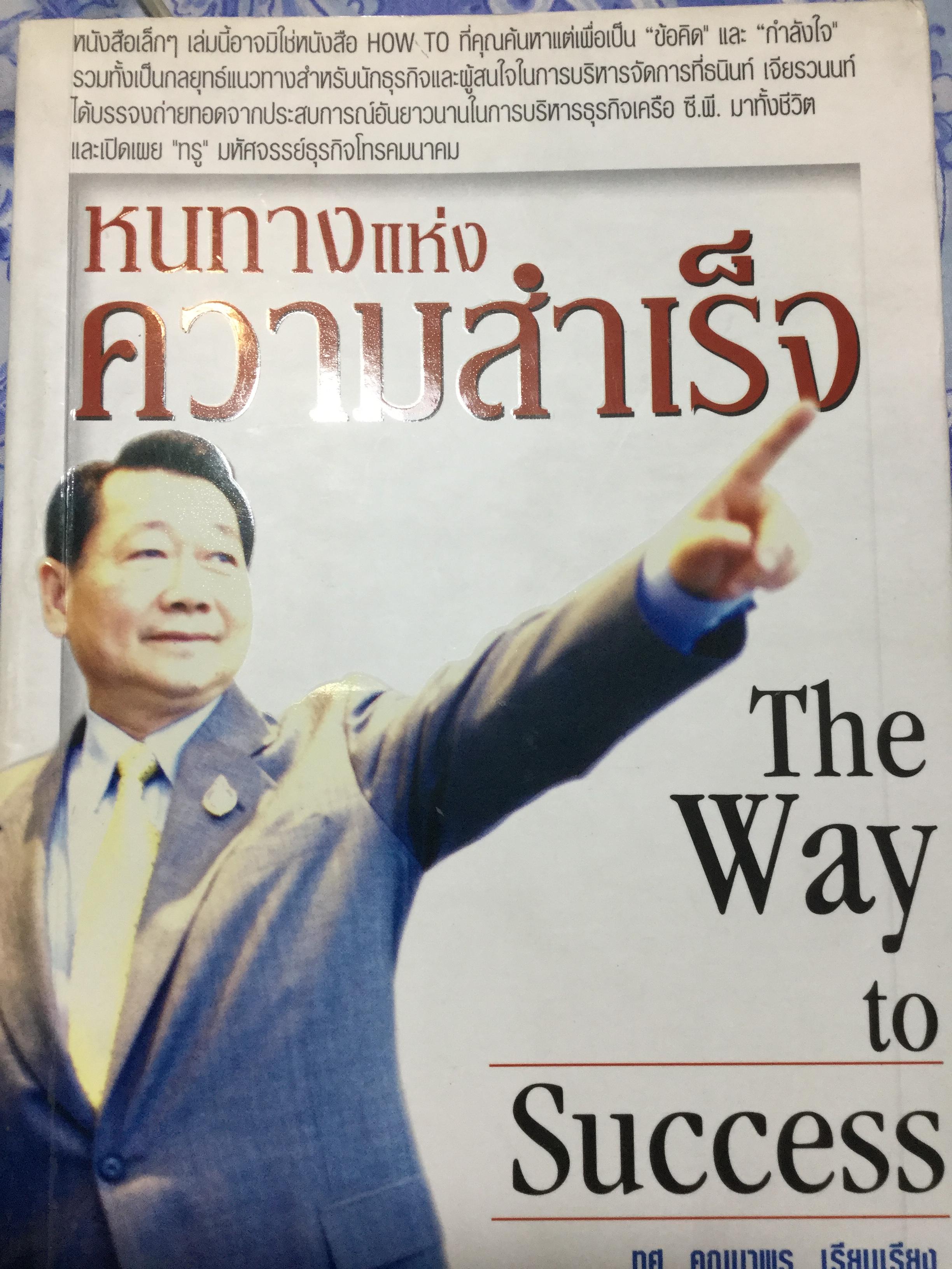 หนทางแห่งความสำเร็จ The Way to Success. เป็นข้อคิช ใดและกำลังใจ กลยุทธ์แนวทาง สำหรับนักธุรกิจและผู้สนใจ ในการบริหารจัดการที่ธนินท์ เจียรวนนท์ได้บรรจงถ่ายทอดจากประสบการณ์อันยาวนานในการบริหารธุรกิจเครือ ซี.พี. มาทั้งชีวิตและเปิดเผย “ ทรู” มหัศจรรย์ธุรกิจโทร 3,090 กรัม
