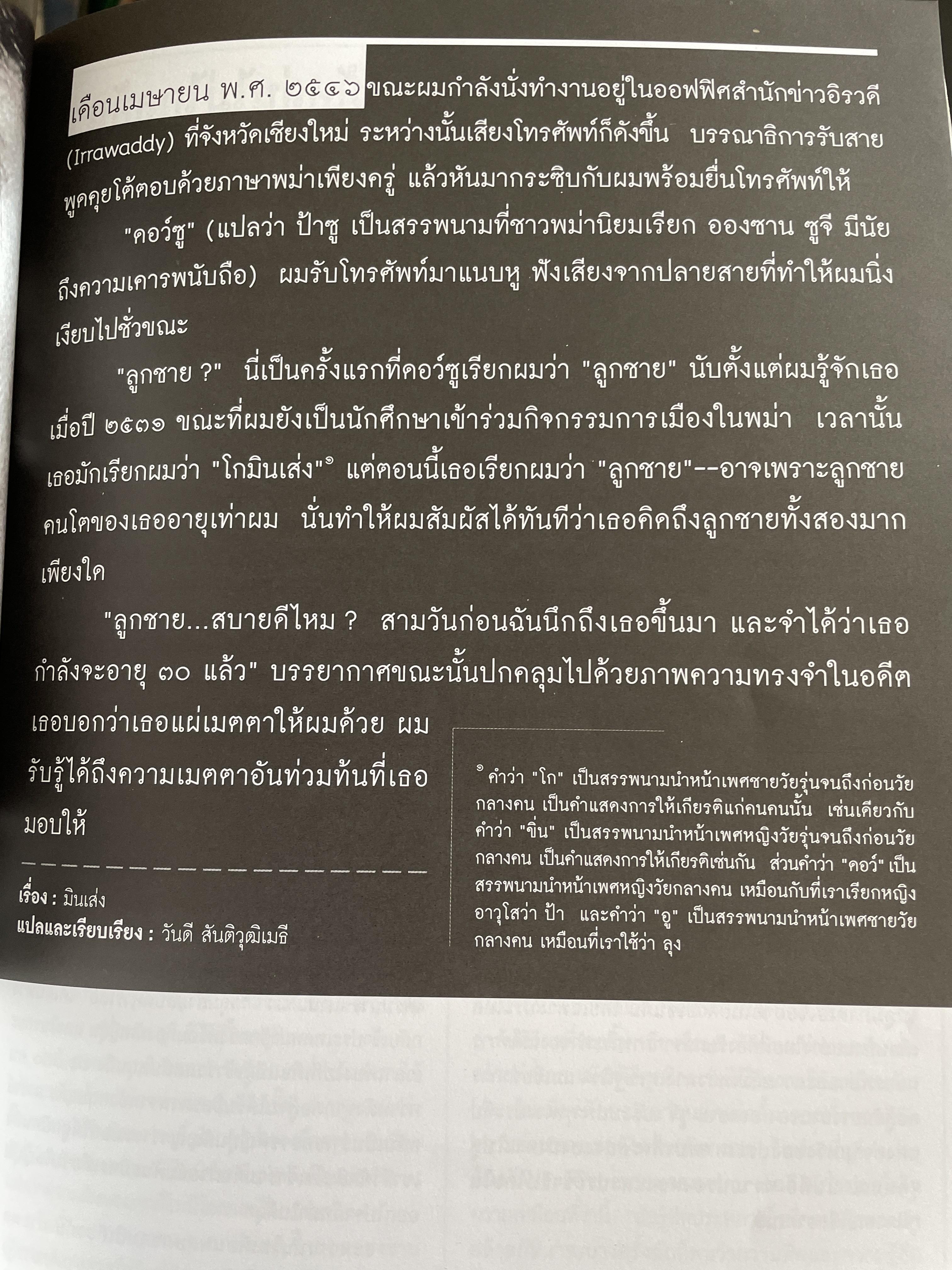 อองซาน ซูจี จากหนังสือ สารคดี 3,500 กรัม