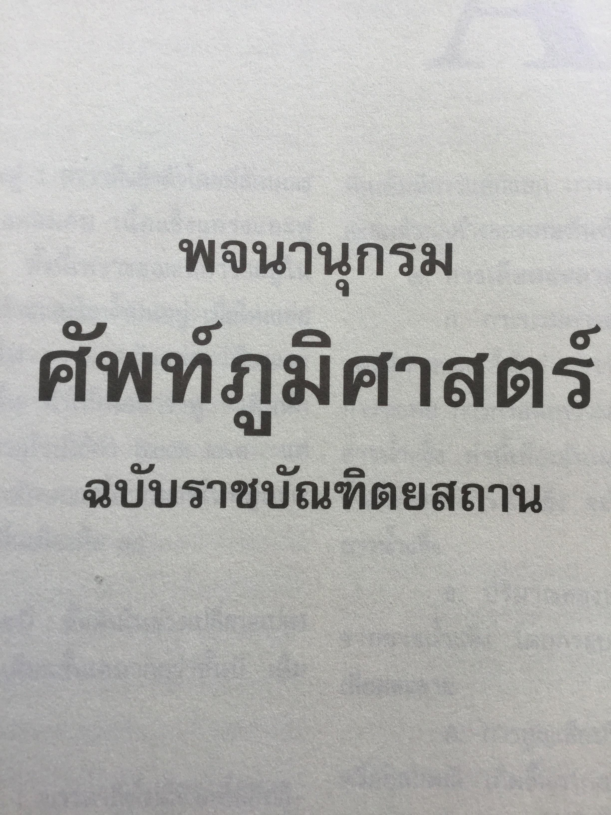 พจนานุกรม ศัพท์ภูมิศาสตร์. ฉบับราชบัณฑิตยสถาน. พิมพ์ครั้งที่ 4 (แก้ไขเพิ่มเติม) 9,500 กรัม