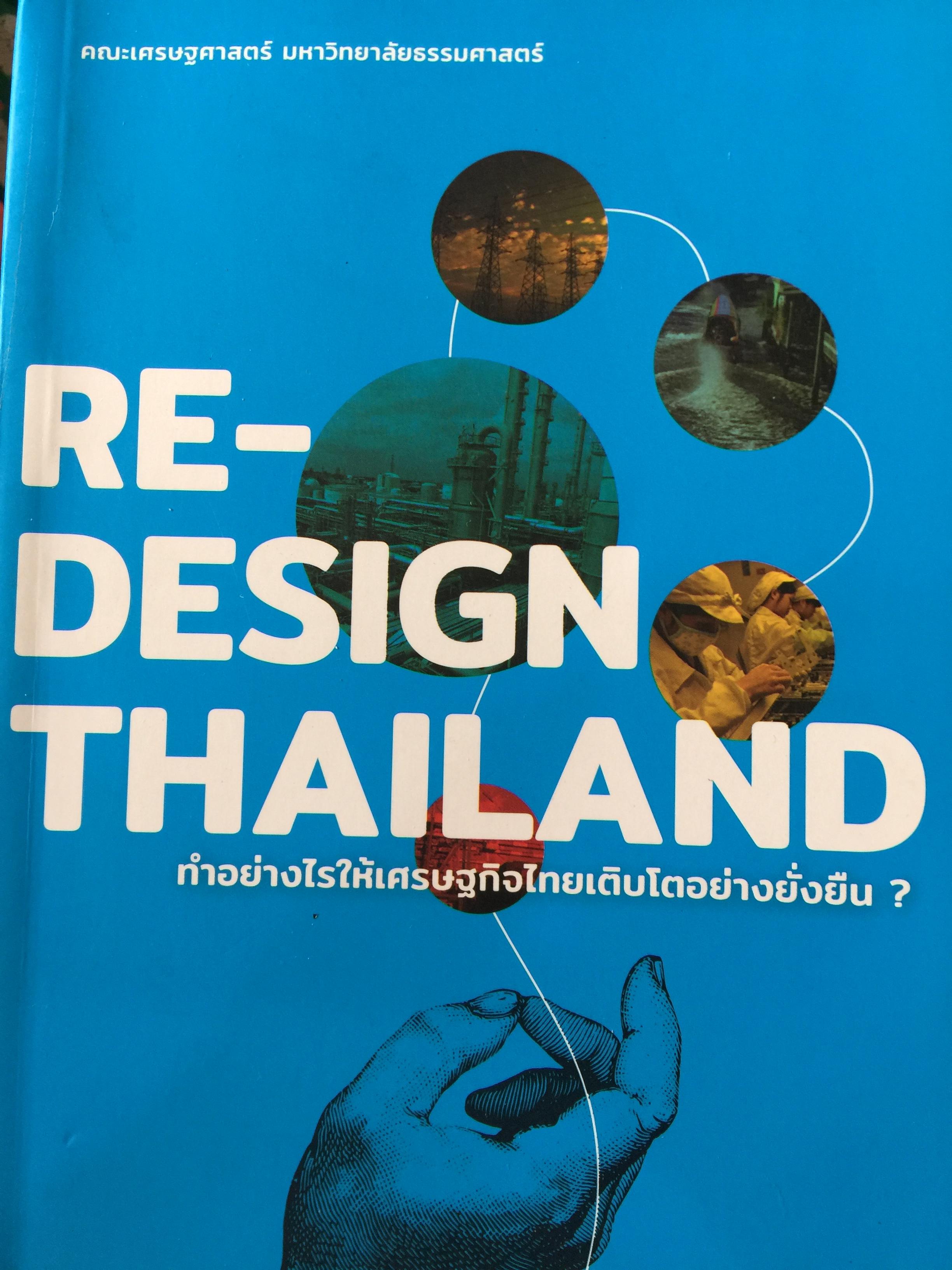 RE-DESIGN THAILAND. ทำอย่างไรให้เศรษฐกิจไทยเติบโตอย่างยั่งยืน. คณะเศรษฐศาสตร์ มหาวิทยาลัยธรรมศาสตร์ 0 กก.