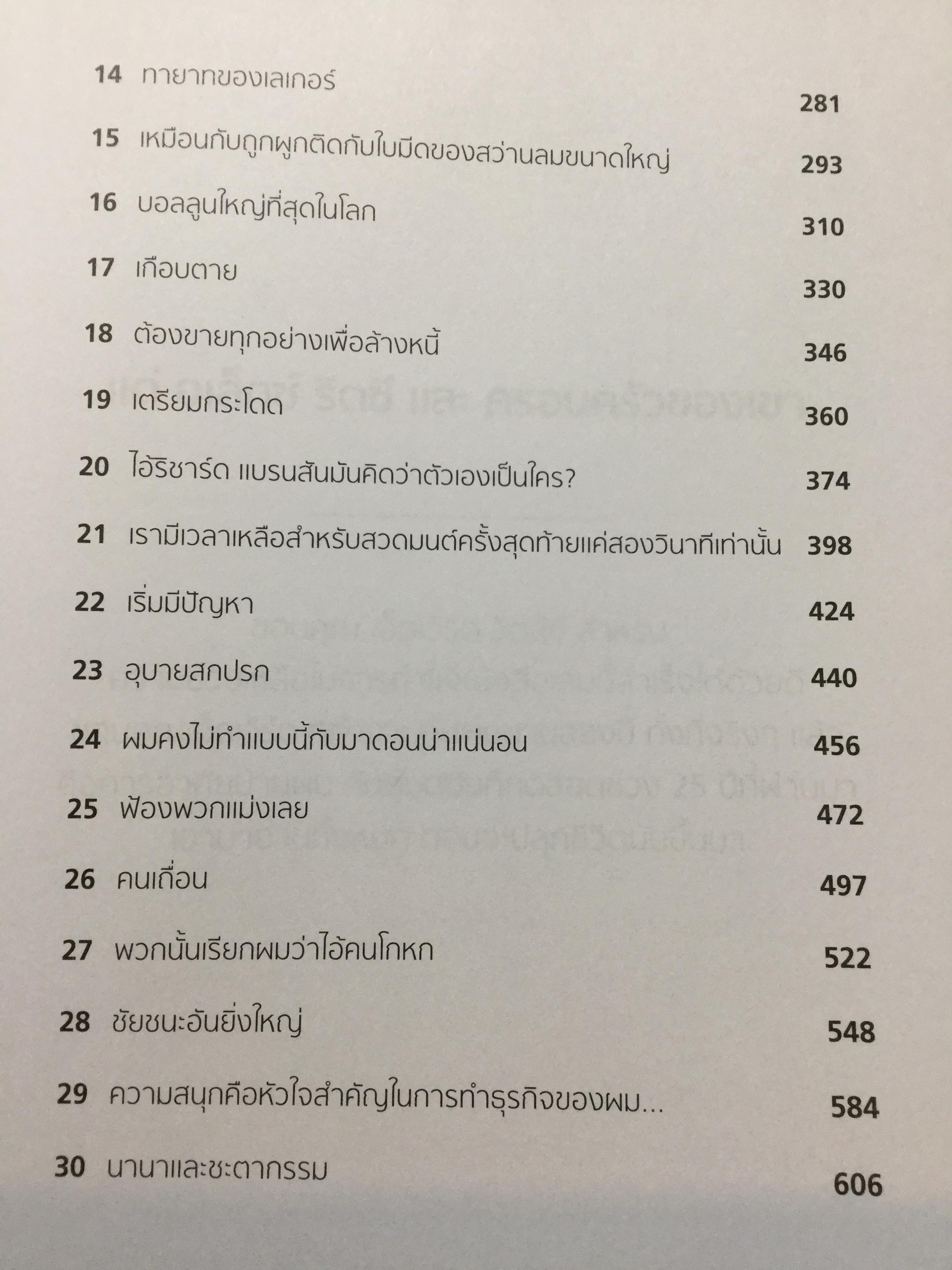 ครั้งเดียวไม่เคยพอ Richard Brandson No. International Best seller. ชีวิตและผลงานของ ริชาร์ด แบรนสัน แห่งอาณาจักรเวอร์จิ้น ผู้ไม่เคยอิ่มกับการ “เปิดบริสุทธิ์” ธุรกิจใหม่ๆที่แม้จะเสี่ยงแต่ให้ความมันและฟันกำไรก้อนโต ฯลฯ เป็นหนังสือเล่มใหญ่สภาพใหม่ๆจากโรงพิมพ 0 กก.
