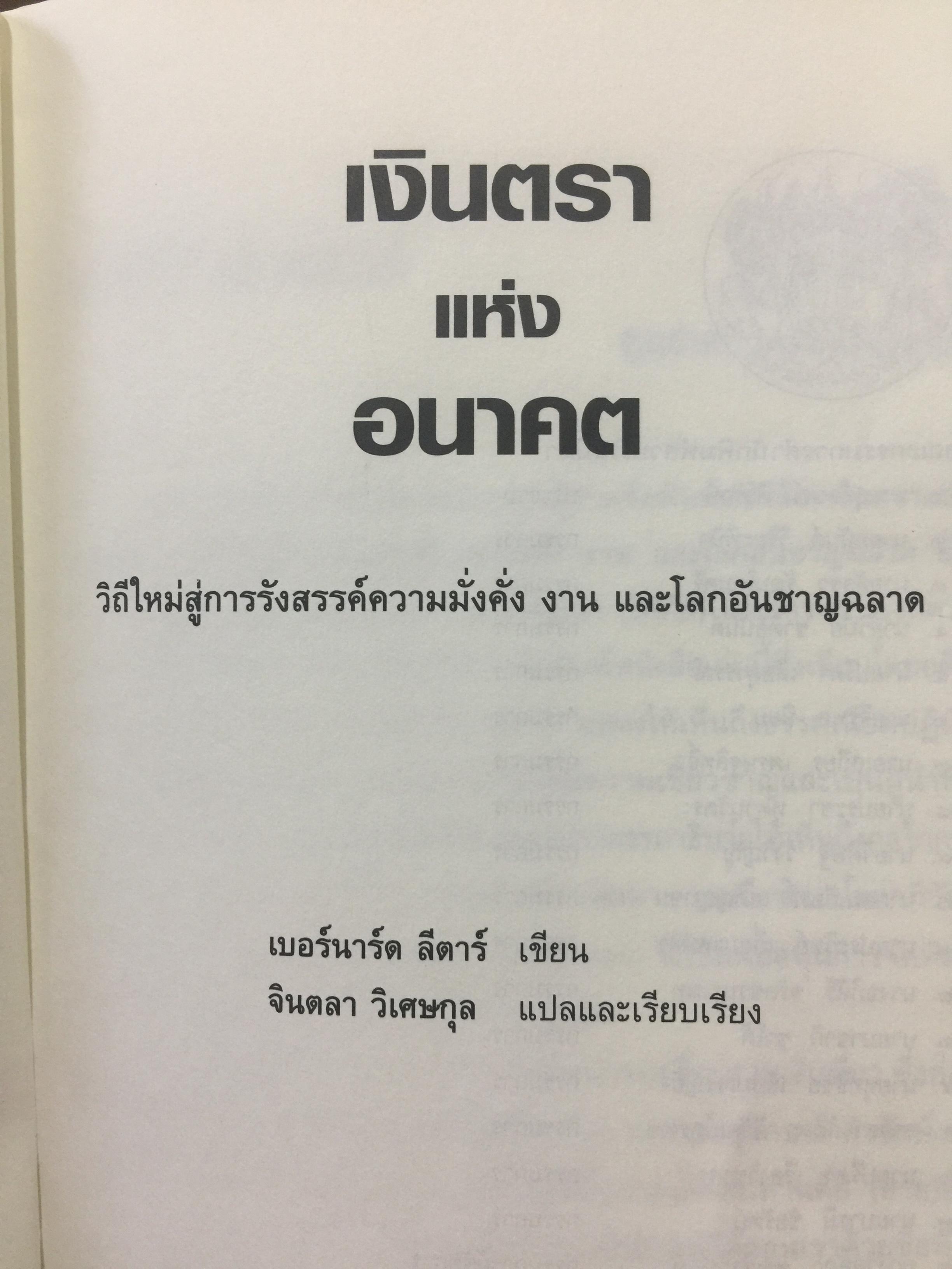 เงินตรา แห่งอนาคต. วิถีใหม่สู่การรังสรรค์ความมั่งคั่ง งานและโลกอันชาญฉลาด. ผู้เขียนเบอร์มาร์คลีตาร์ ผู้แปลและเรียบเรียง จอนตลาดวิเศษกุล 0 กก.