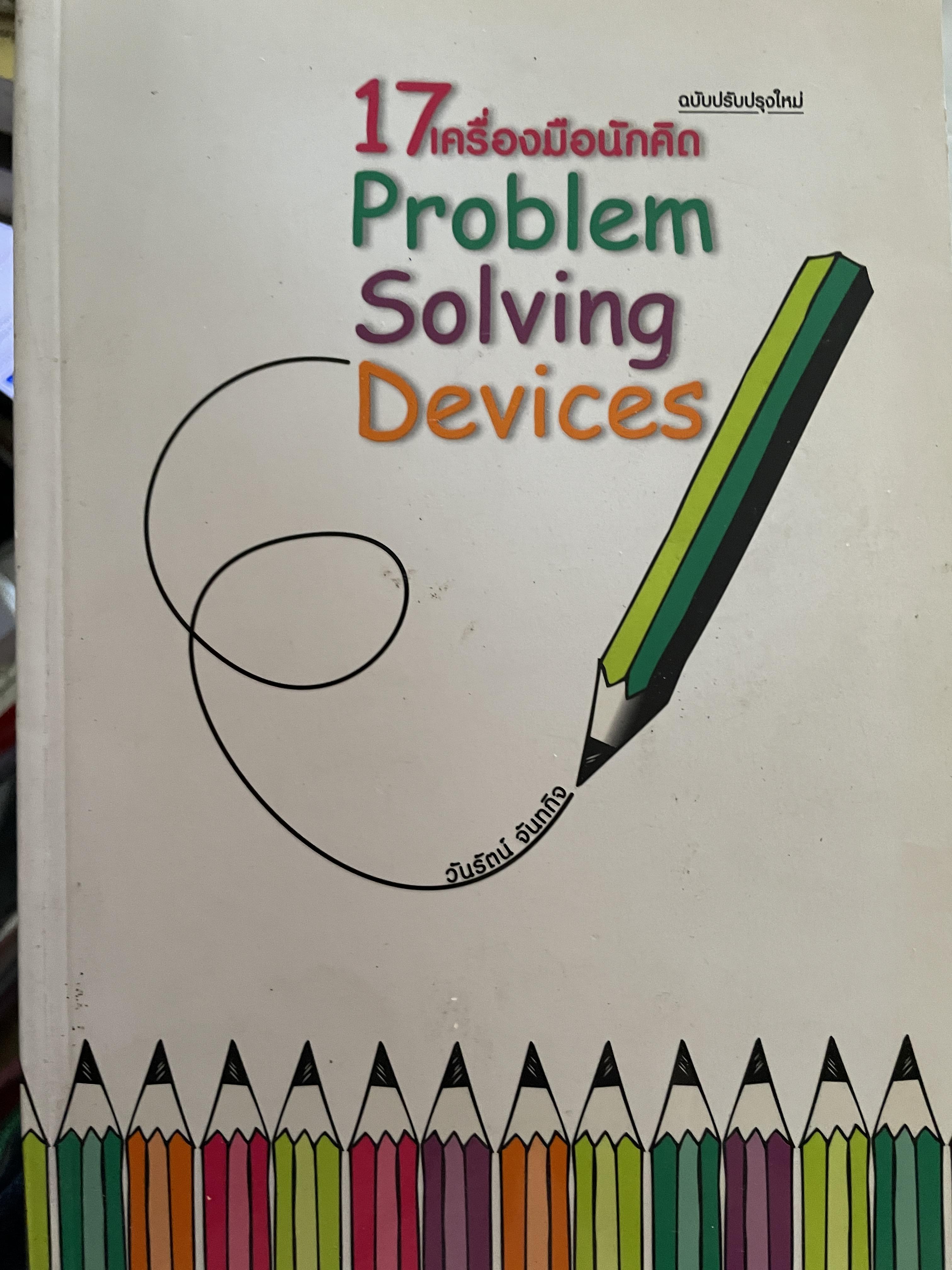 17 เครื่องมือนักคิด Problem Solving Devices. ฉบับปรับปรุงใหม่ ผู้เขียน วันรัตน์ จันทกิจ 1,200 กรัม
