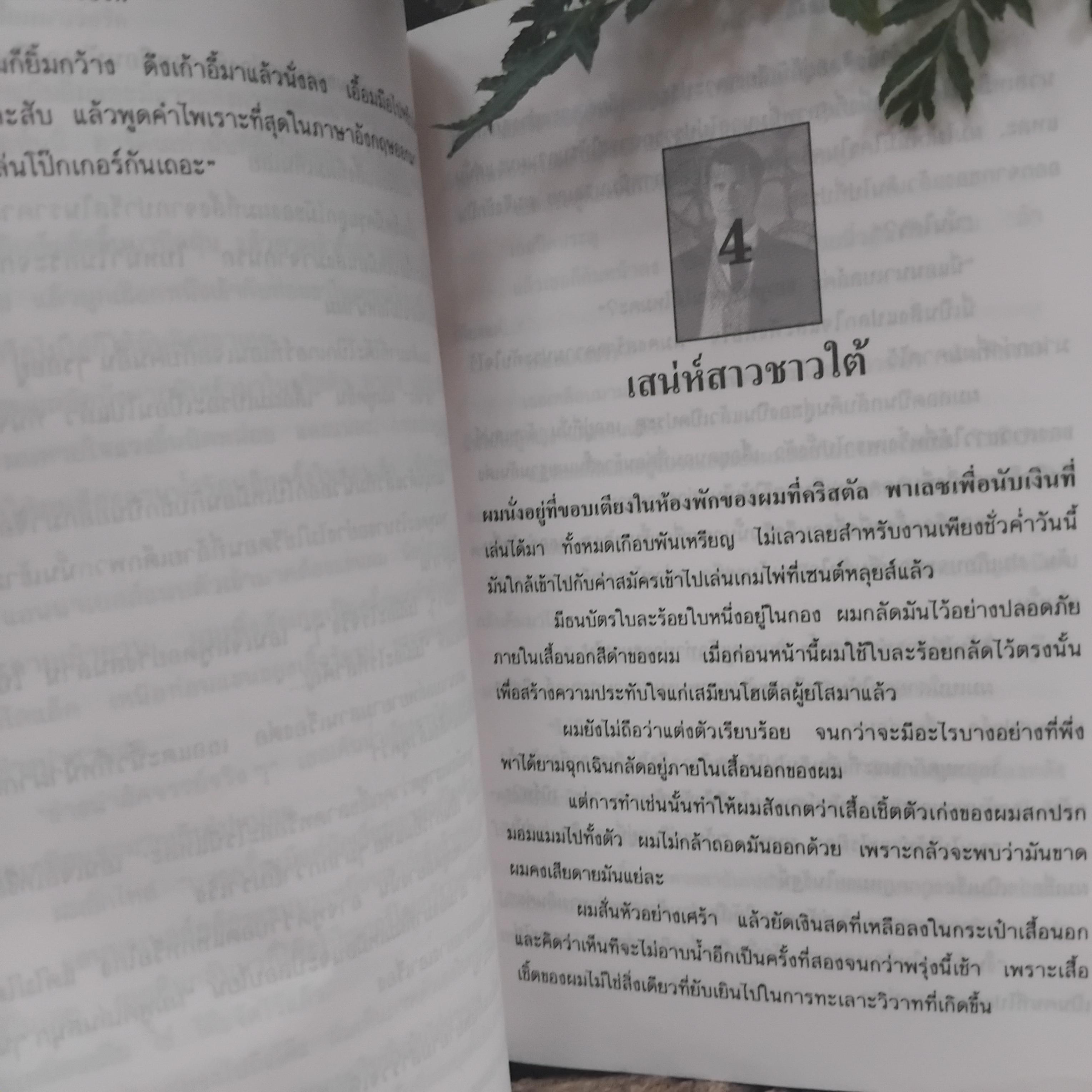 นิยายแปล ที่เคยสร้างเป็นภาพยนตร์มาแล้วในอดีต มนุษย์สองร้อยปี และ หักเหลี่ยมมาเวอริก หนังสือสะสมครับ