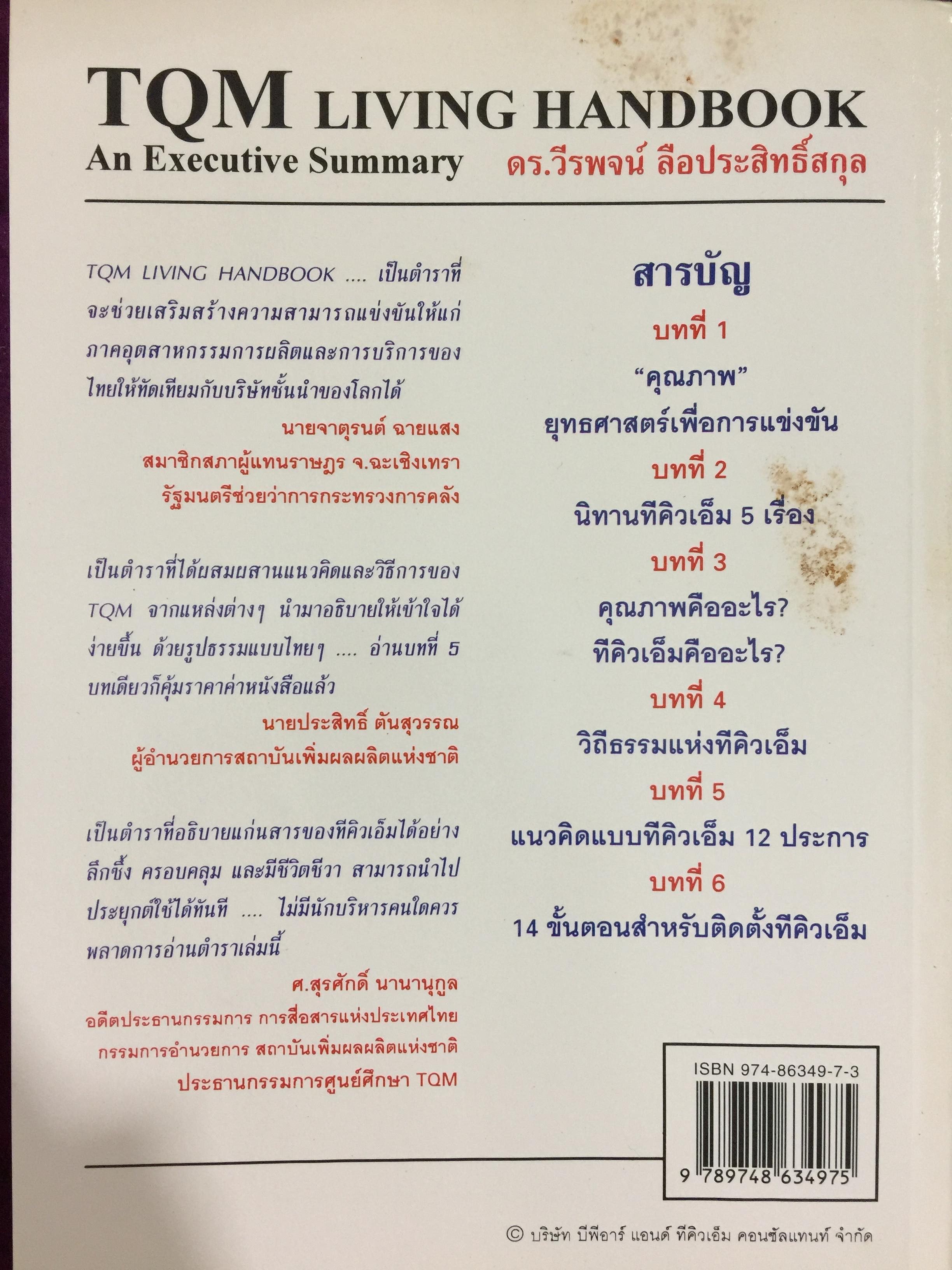TQM. LIVING HANDBOOK. An Executive Summary. สำหรับผู้บริหารชาวไทย ผู้เขียน ดร.วีรพจน์ ลือประสิทธิ์สกุล 0 กก.