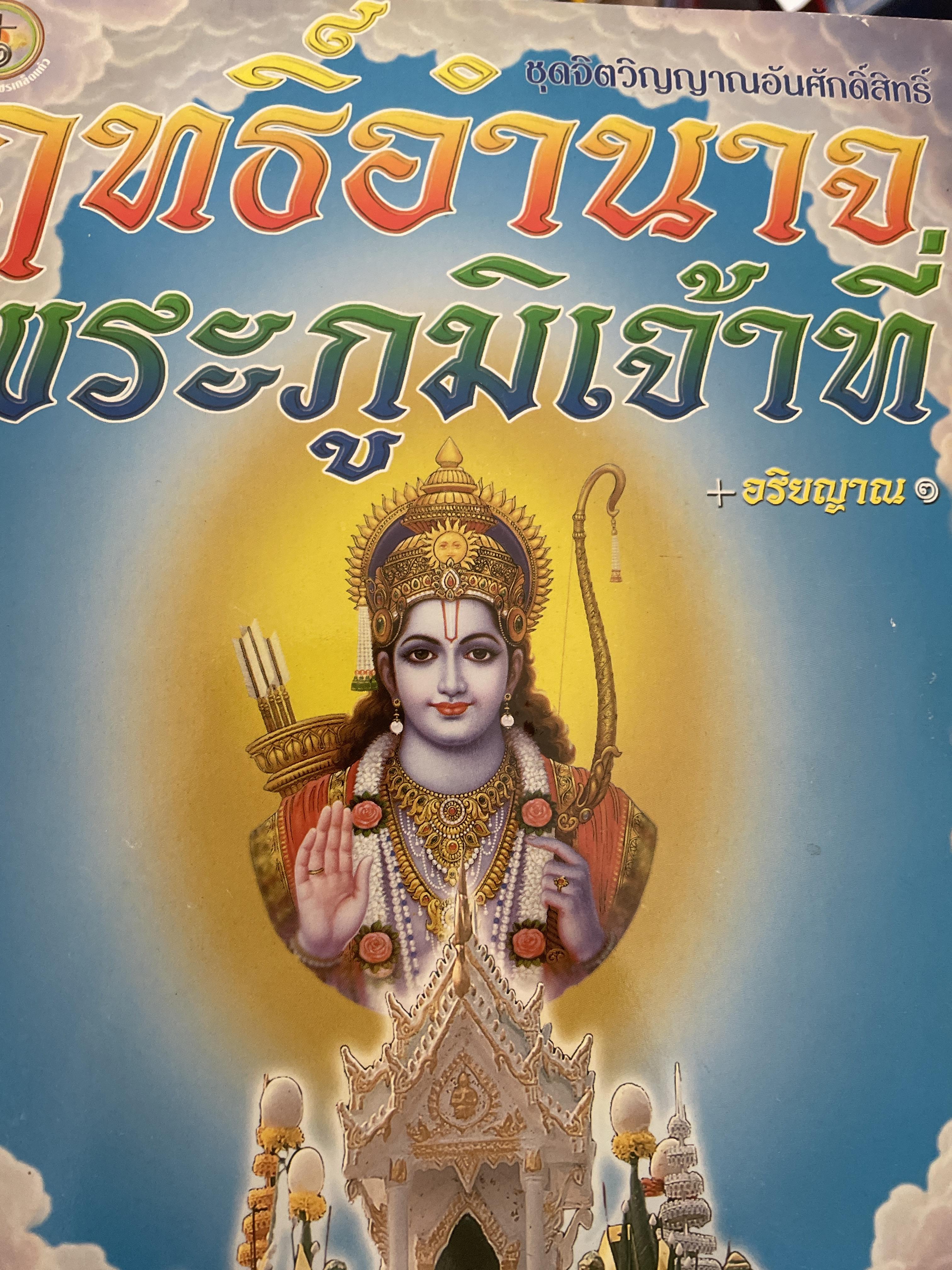 ฤทธิอำนาจพระภูมิเจัาที่ ผู้เขียน อริฟญาณ 8 กก.