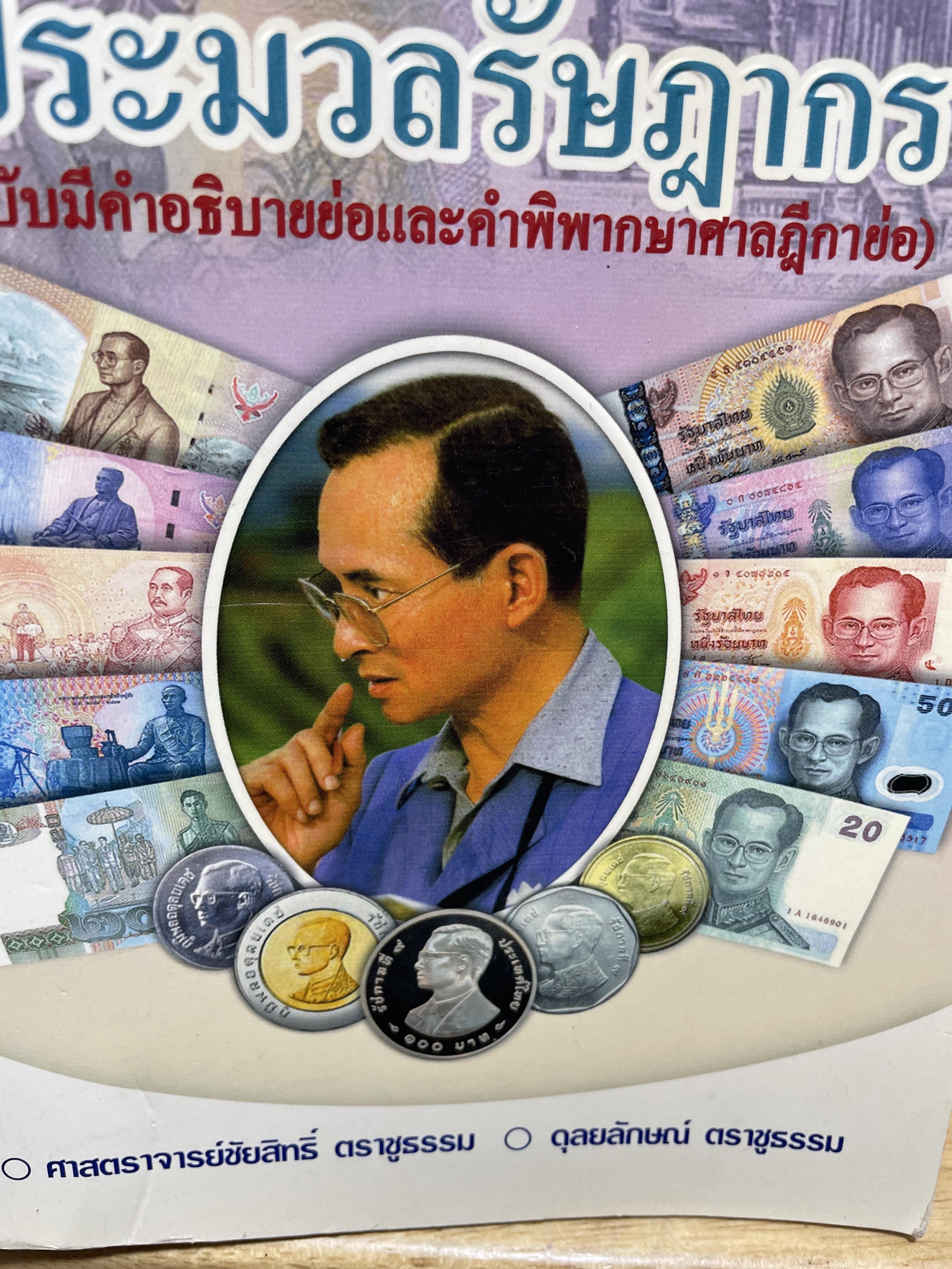 ประมวลรัษฎากร. The Revenue Code. (ฉบับมีคำอธิบายย่อและคำพิพากษาศาลฎีกา). ผู้เขียน ชัยสิทธิ์ ตราชูธรรม 3 กก.