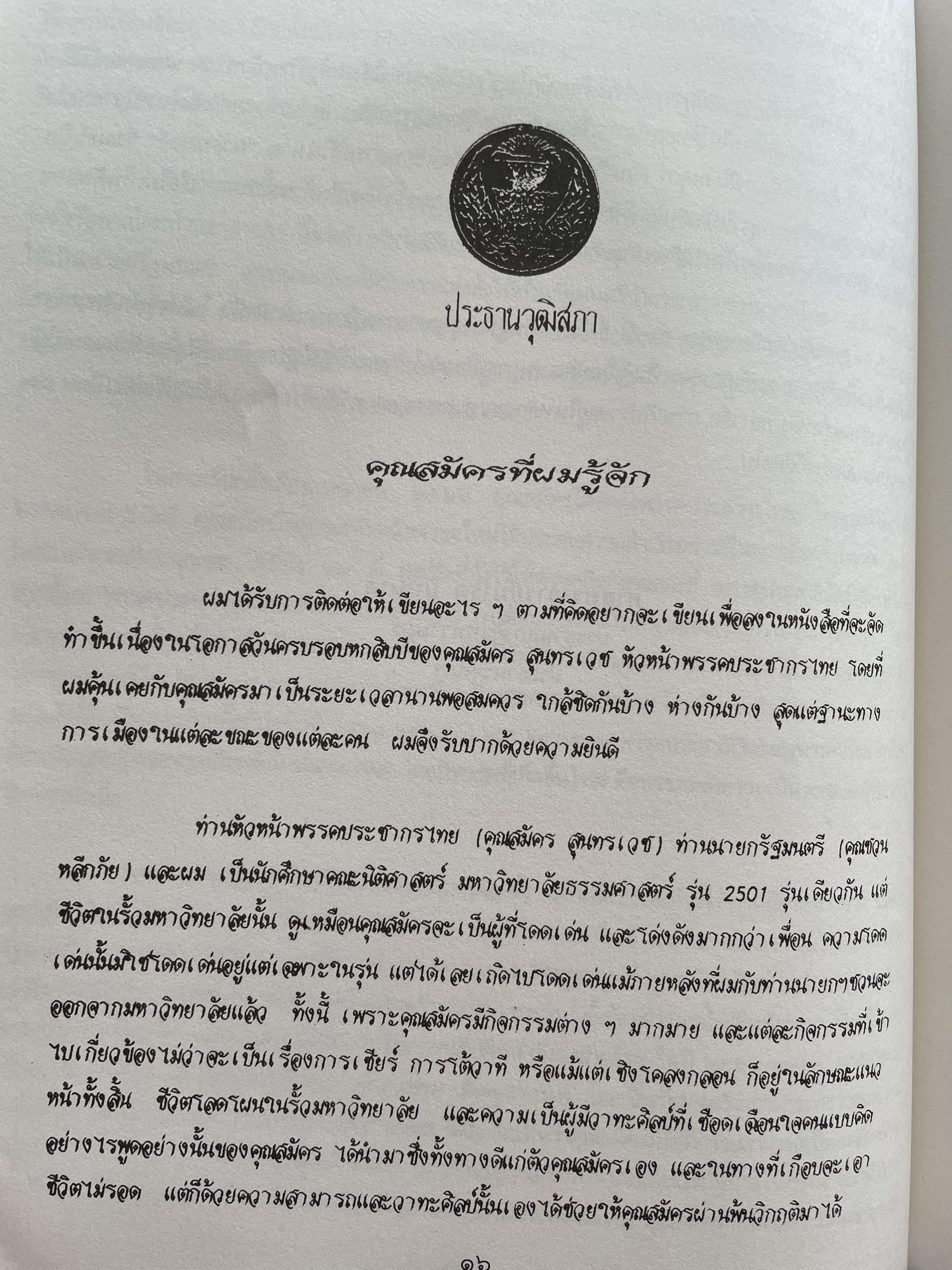 สมัคร 60 สมัคร สุนทรเวช หัวหน้าพรรคประชากรไทยและอดีตนายกรัฐมนตรี 6,500 กรัม