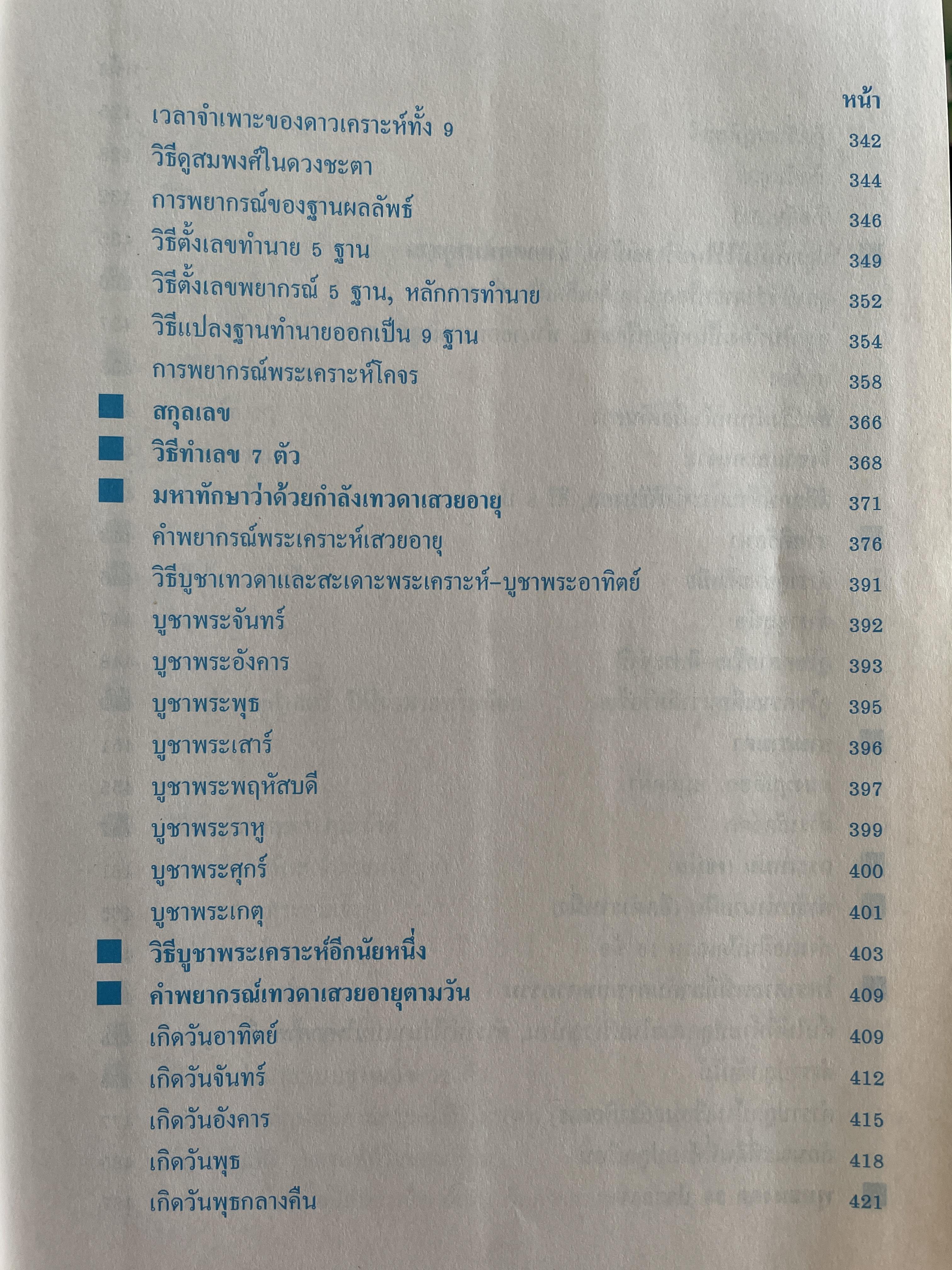 ตำราพรหมชาติ ประจำครอบครัว ฉบับสมบูรณ์ ภาพประกอบพิเศษ มาตรฐานที่สุด ตัวอักษรชัดเจน คมชัดที่สุด เหมาะสำหรับเรียนหมอดูด้วยตนเอง โดย ห้องโหรศรีมหาโพธิ์ 5,500 กรัม