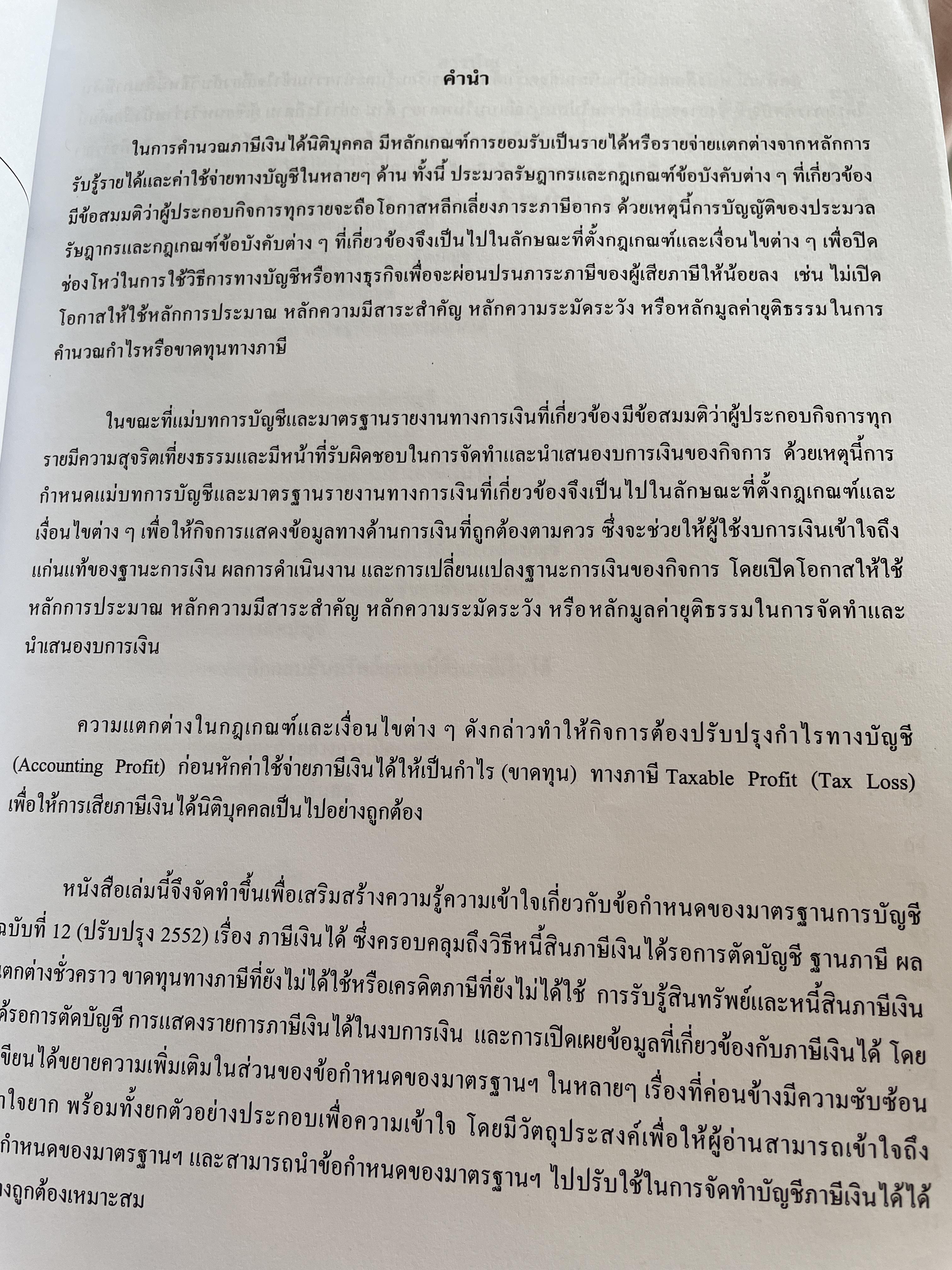 ภาษีเงินได้รอตัดบัญชี Deferred Tax. ผู้เขียน รองศาสตราจารย์ ดร.วรศักดิ์ ทุมมานนท์ 2,500 กรัม