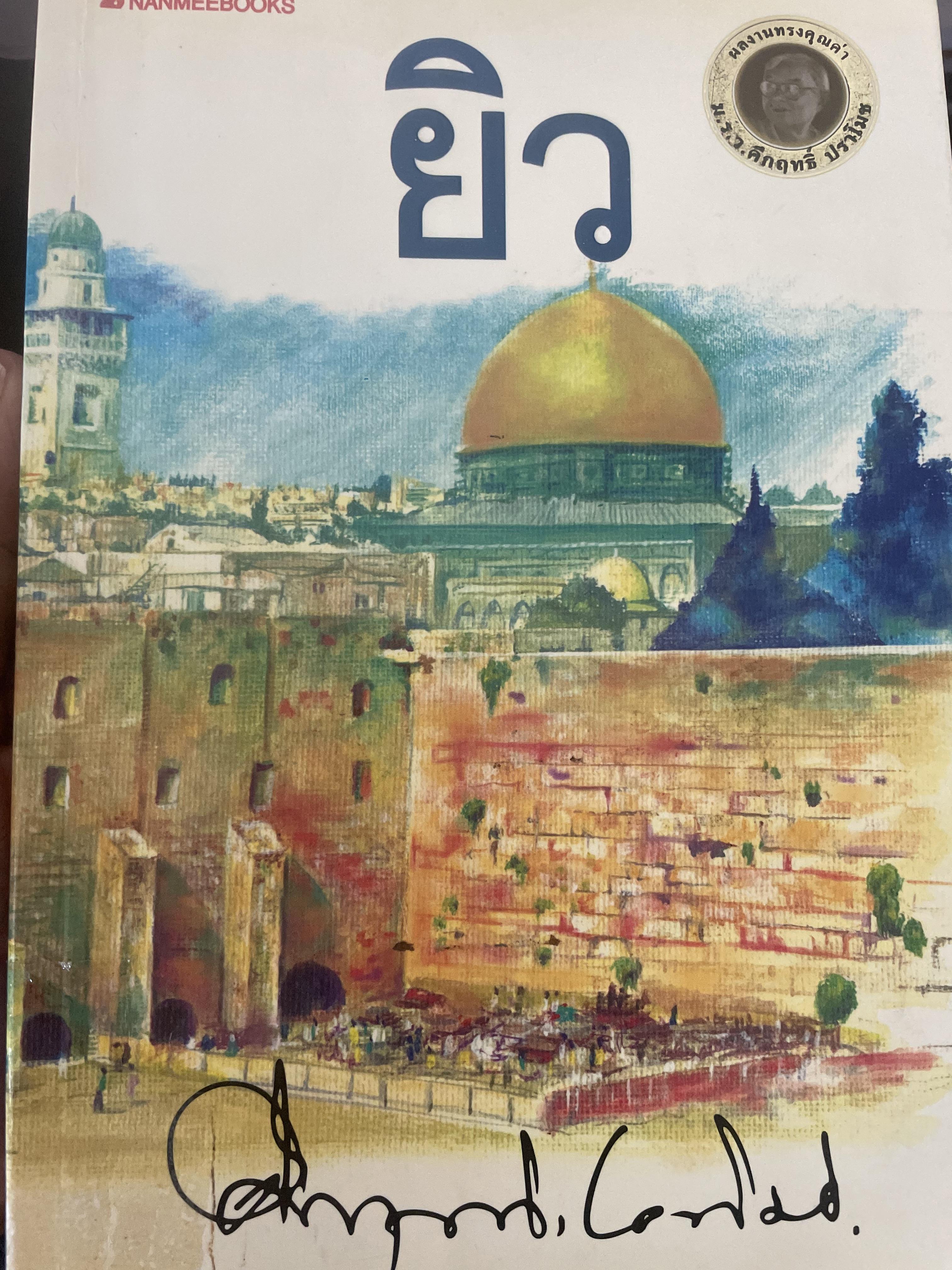 ยิว ผู้เขียน ม.ร.ว.คึกฤทธิ์ ปราโมช เป็นหนังสือมือสองสภาพดี 2,200 กรัม